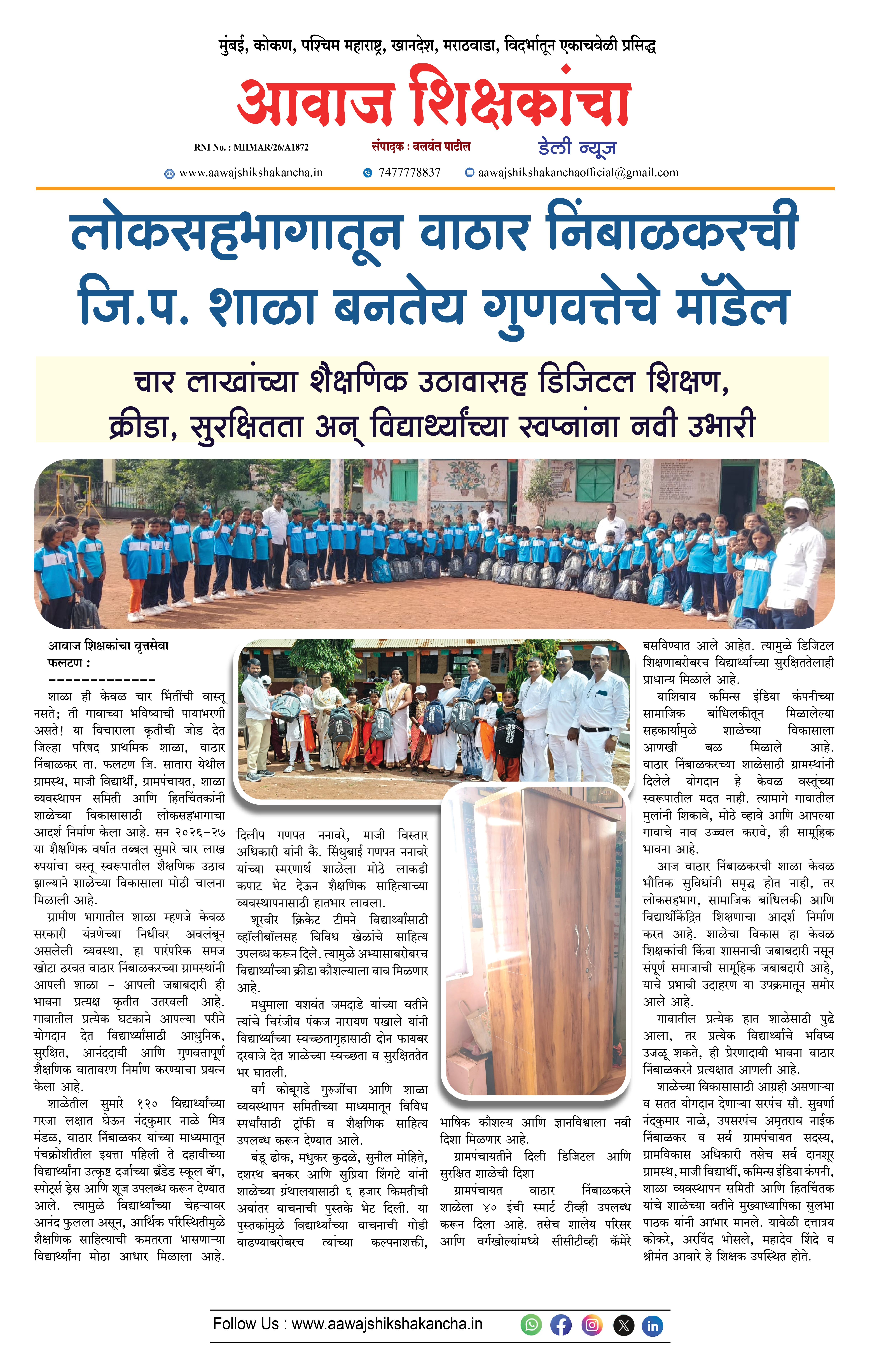 लोकसहभागातून वाठार निंबाळकरची जि.प. शाळा बनतेय गुणवत्तेचे मॉडेल