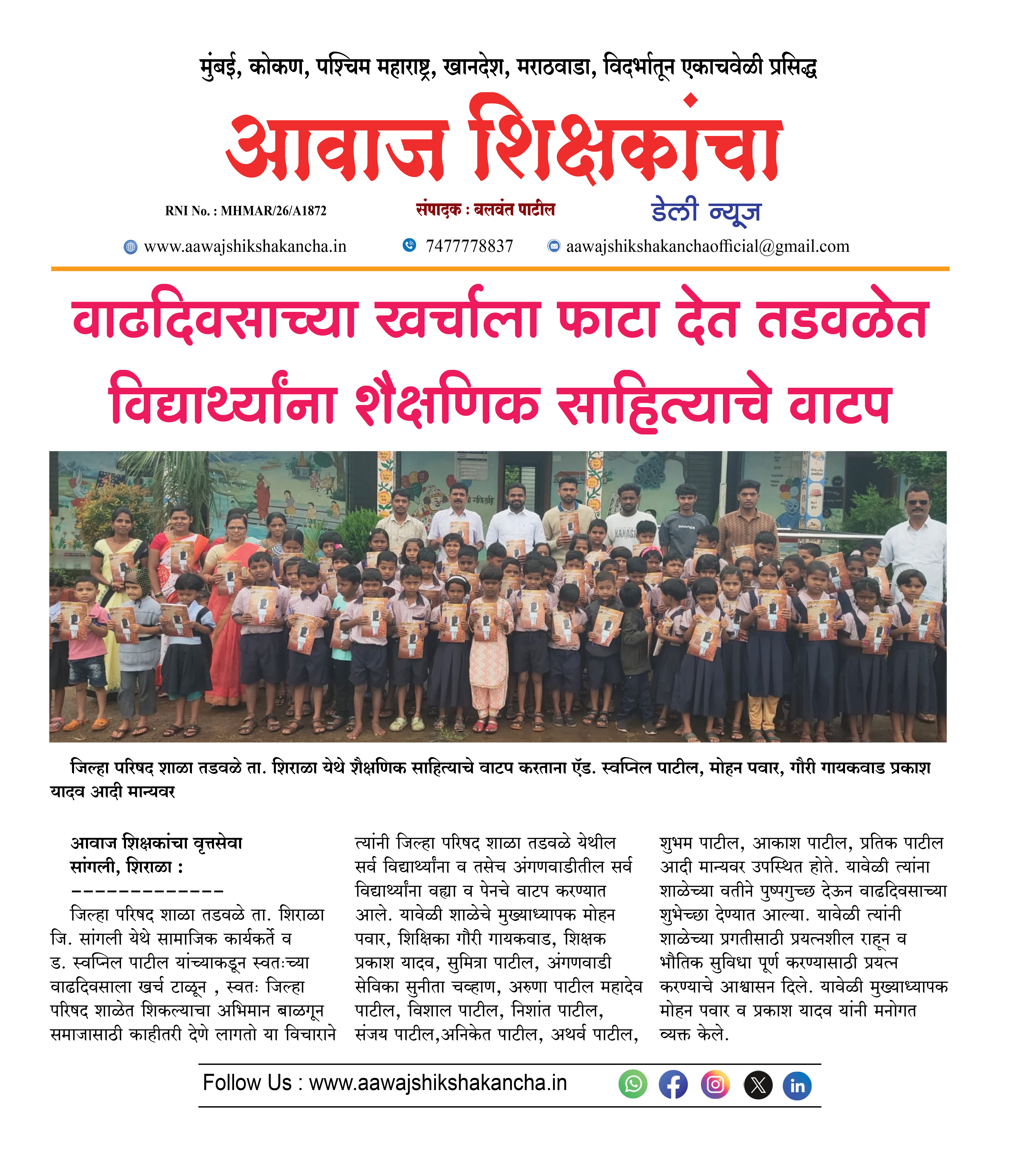 वाढदिवसाच्या खर्चाला फाटा देत तडवळेत विद्यार्थ्यांना शैक्षणिक साहित्याचे वाटप