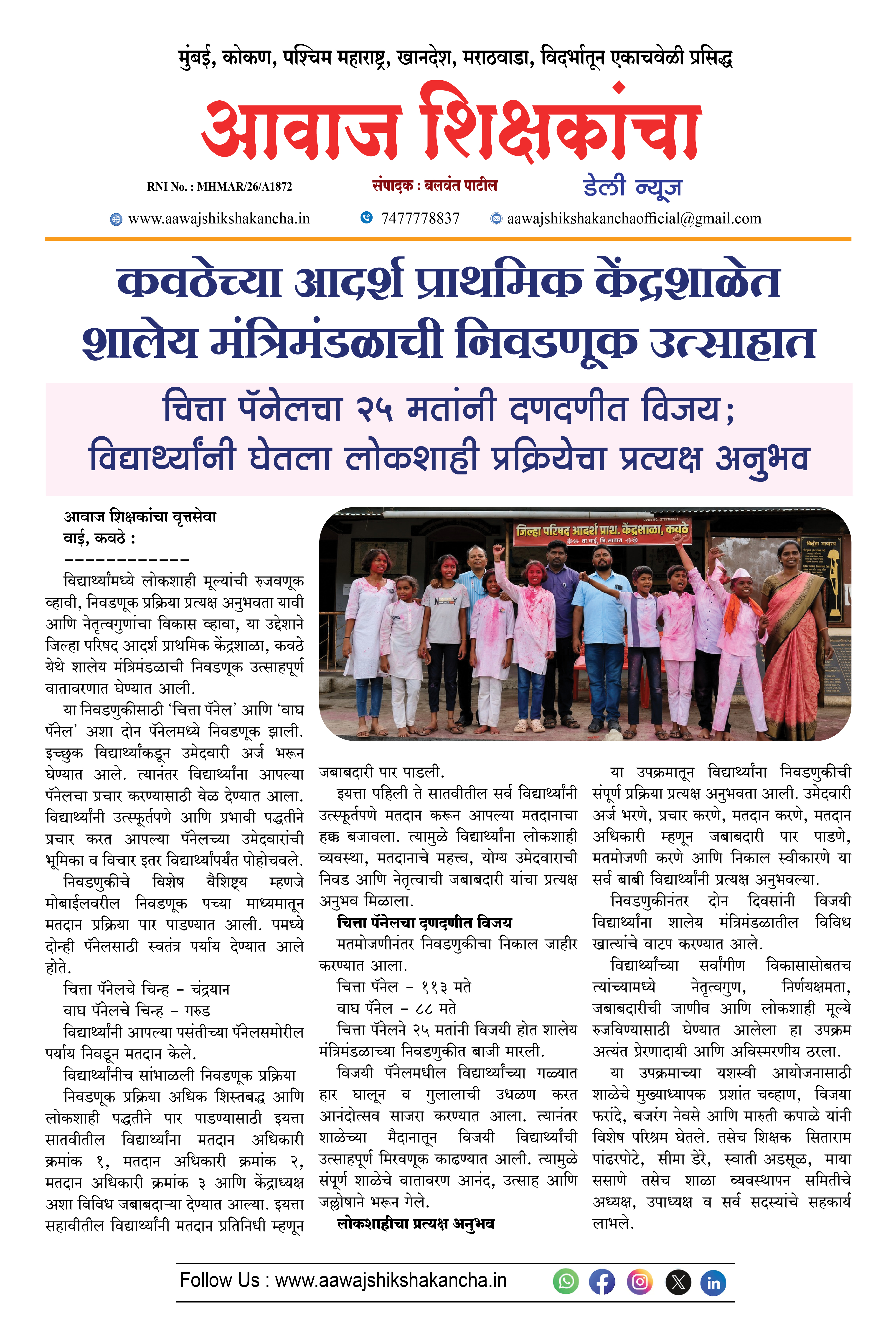 कवठेच्या आदर्श प्राथमिक केंद्रशाळेत शालेय मंत्रिमंडळाची निवडणूक उत्साहात