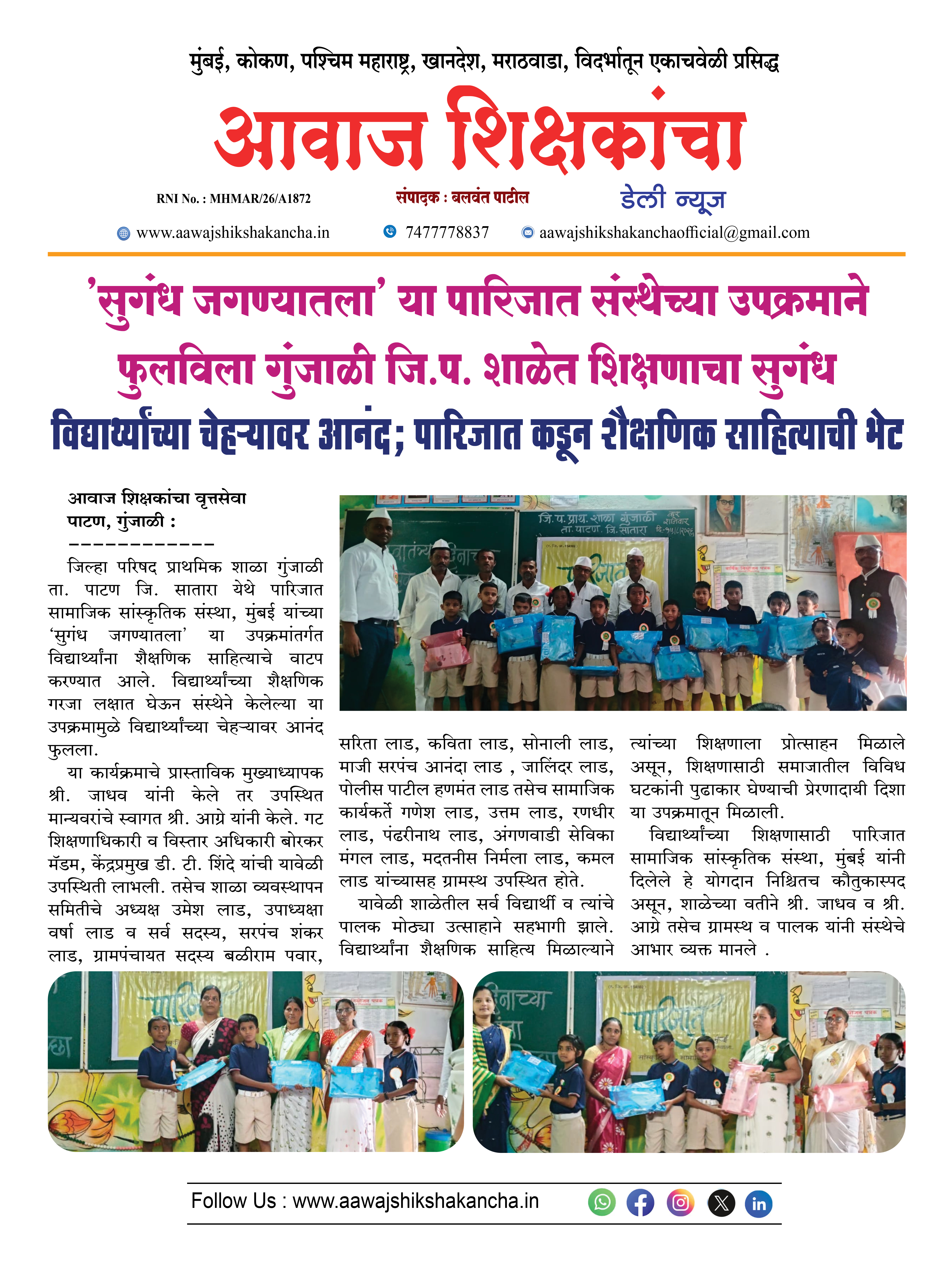 'सुगंध जगण्यातला' या पारिजात संस्थेच्या उपक्रमाने फुलविला गुंजाळी जि.प. शाळेत शिक्षणाचा सुगंध