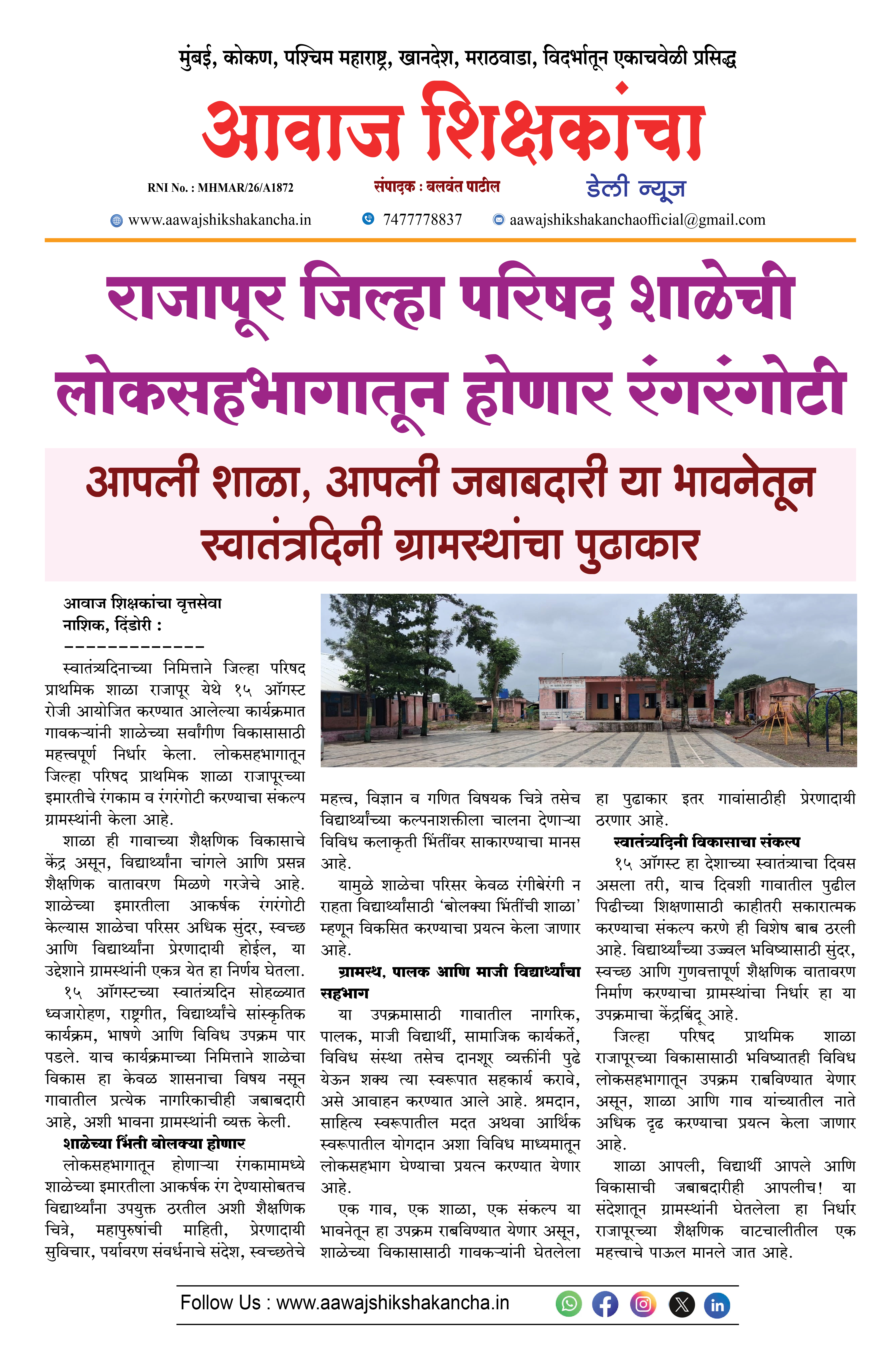 राजापूर जिल्हा परिषद शाळेची लोकसहभागातून होणार रंगरंगोटी