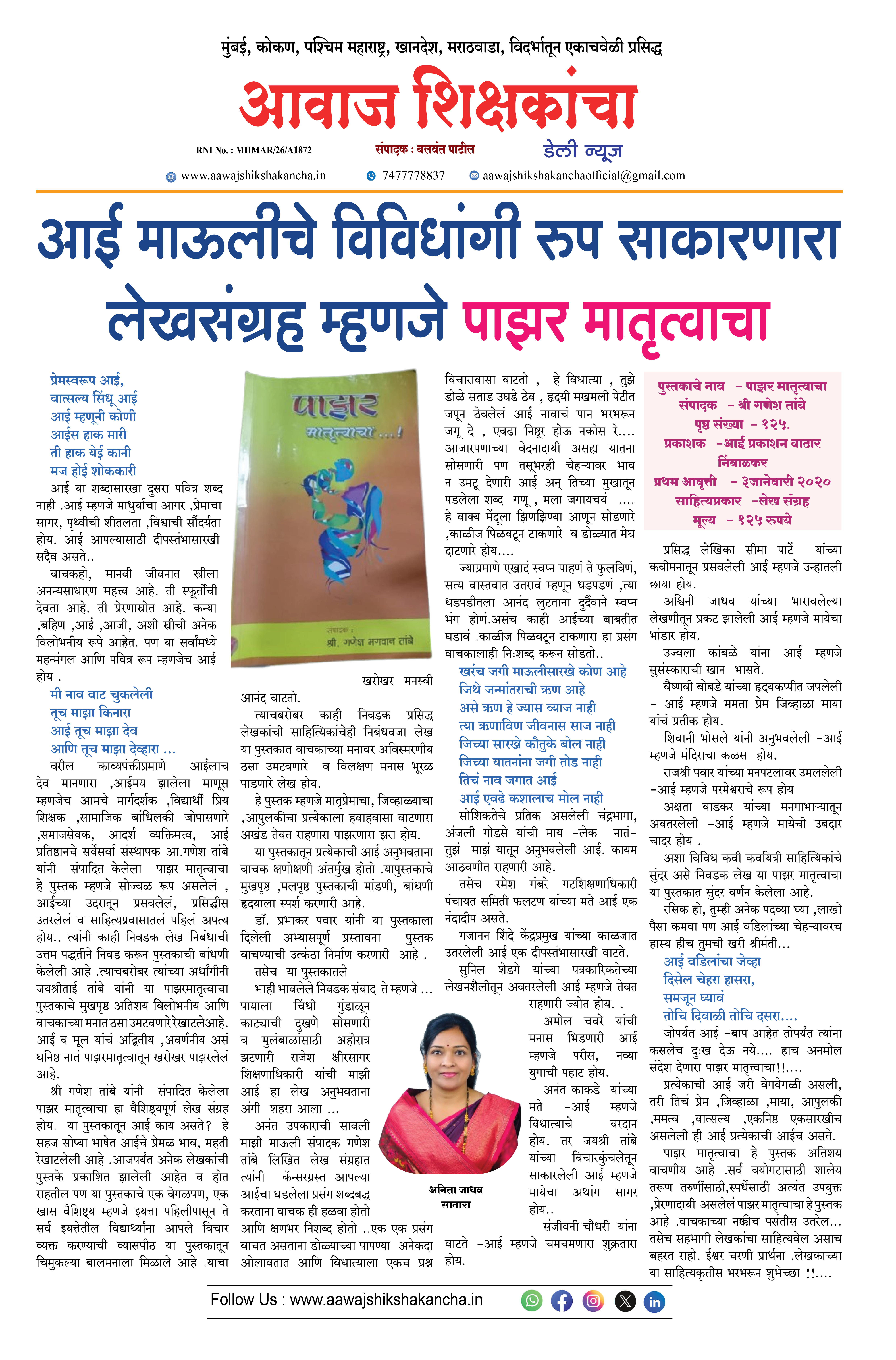 आई माऊलीचे विविधांगी रुप साकारणारा लेखसंग्रह म्हणजे पाझर मातृत्वाचा