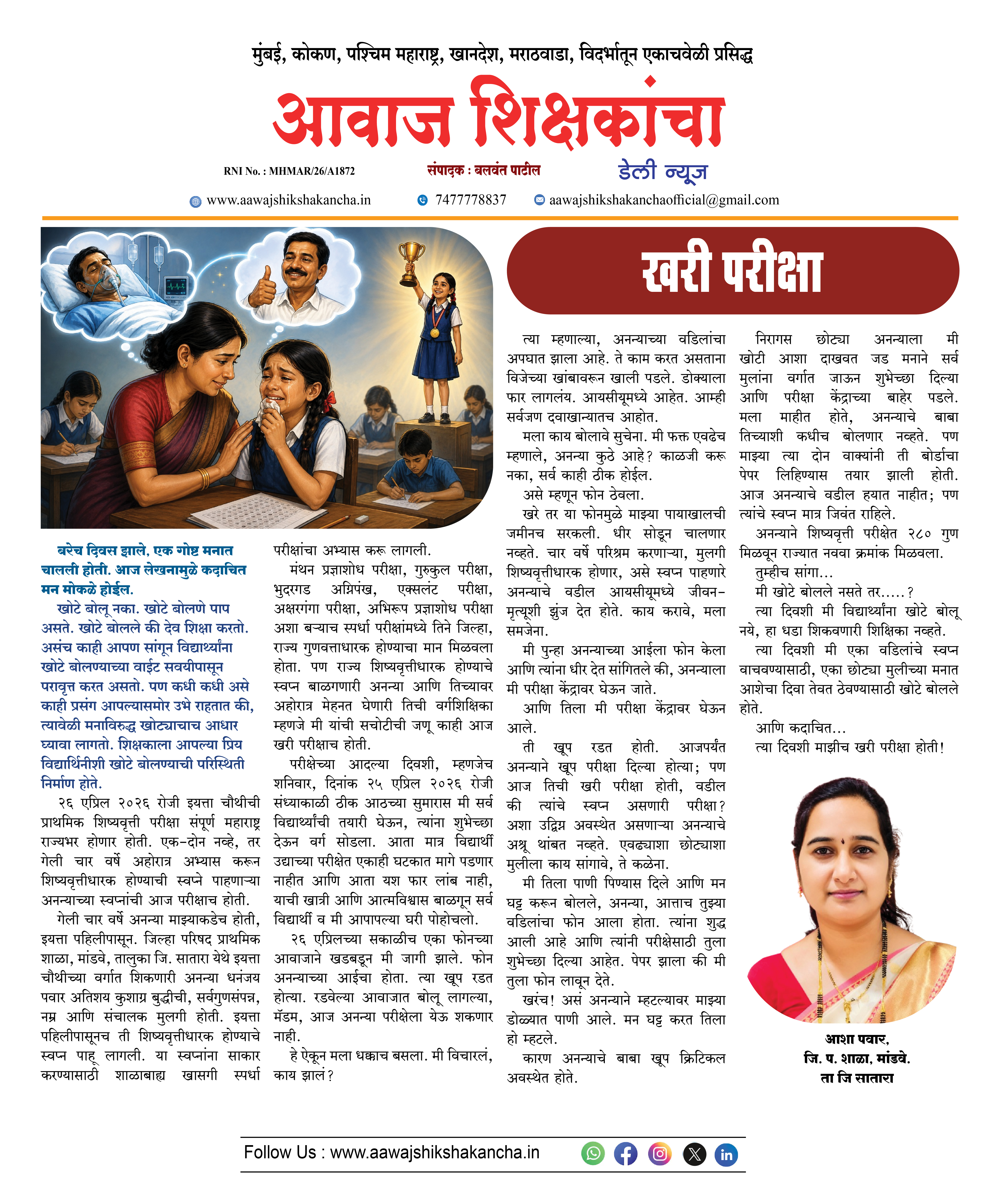 खरी परीक्षा