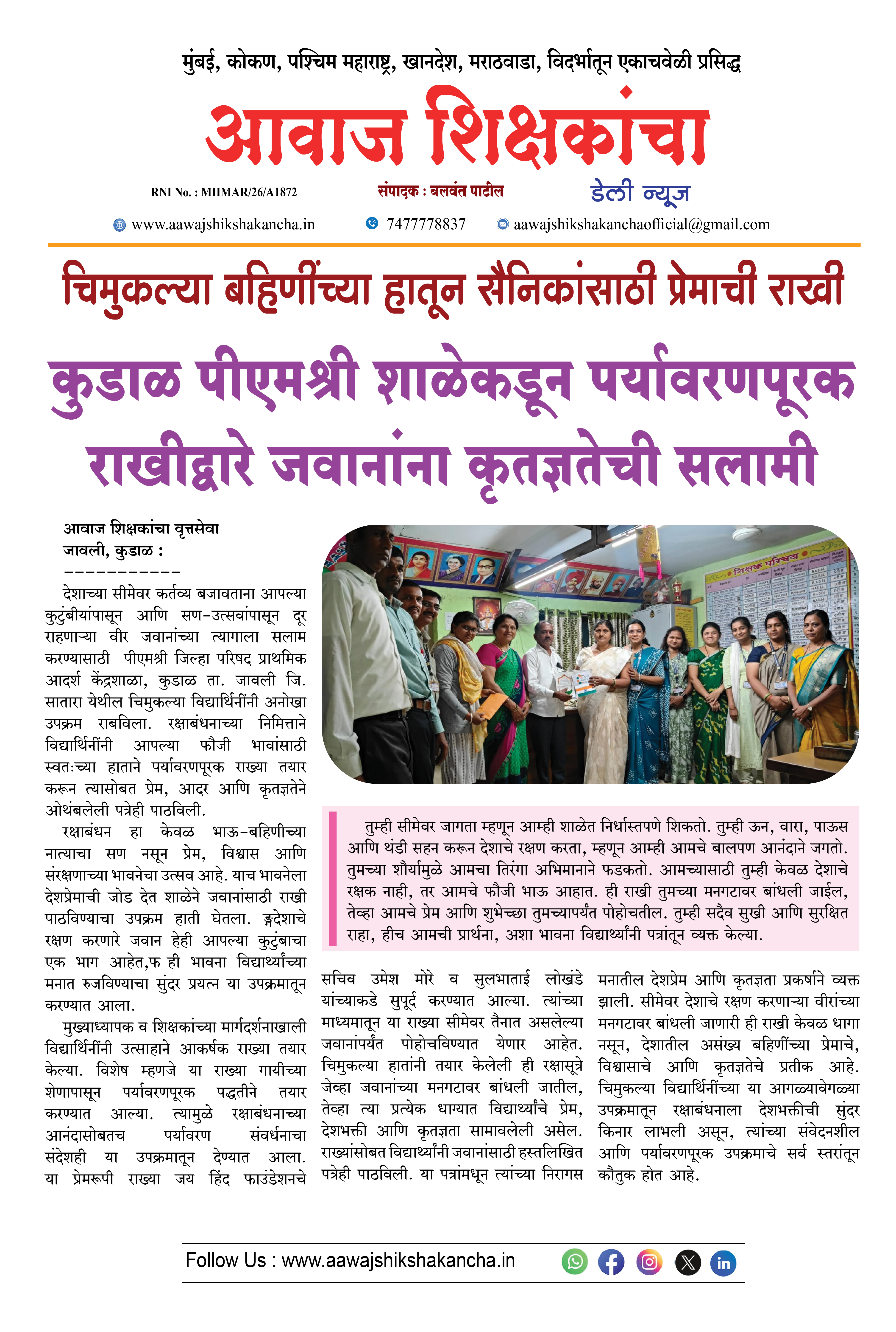 कुडाळ पीएमश्री शाळेकडून पर्यावरणपूरक राखीद्वारे जवानांना कृतज्ञतेची सलामी