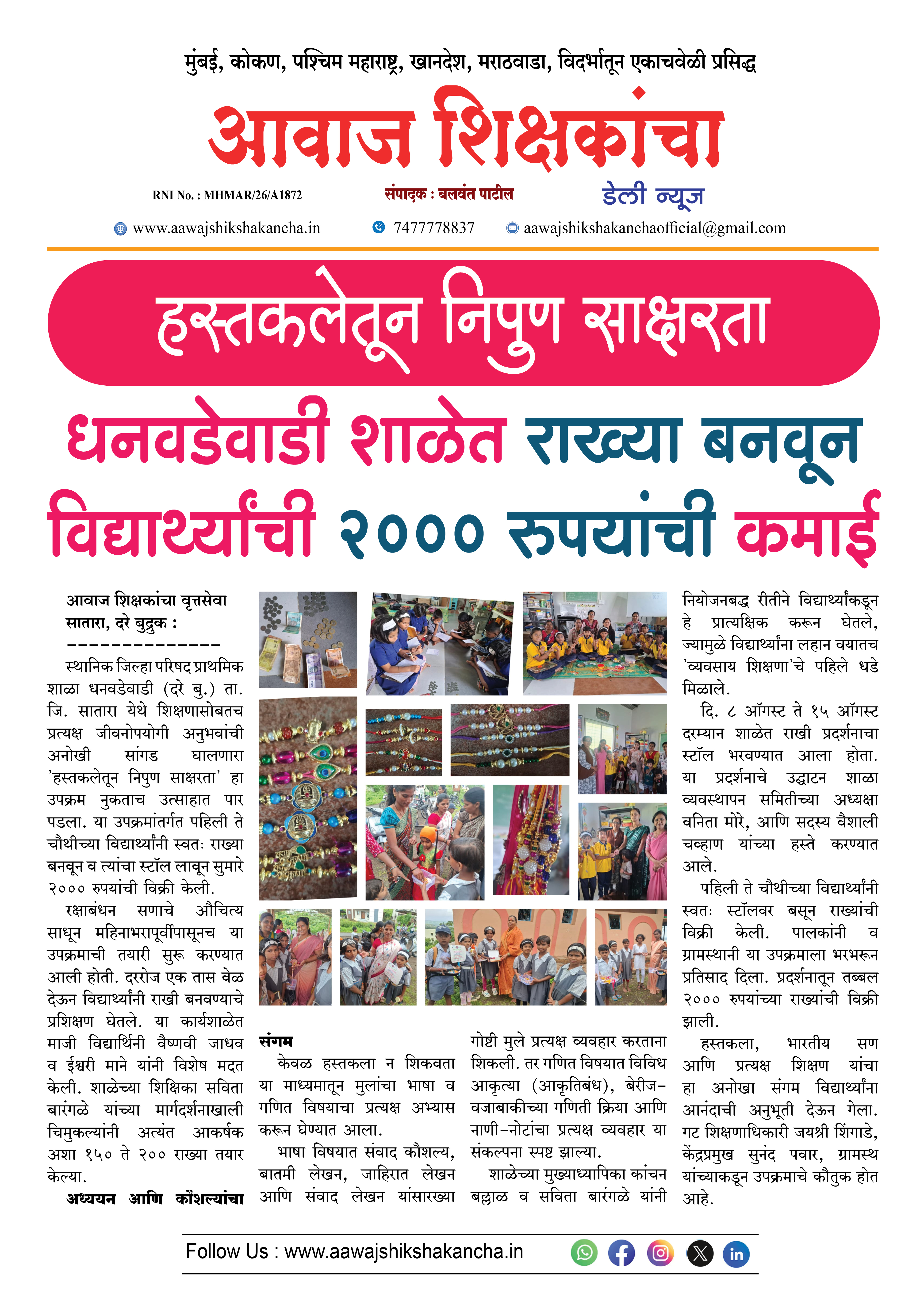 धनवडेवाडी शाळेत राख्या बनवून विद्यार्थ्यांची २००० रुपयांची कमाई