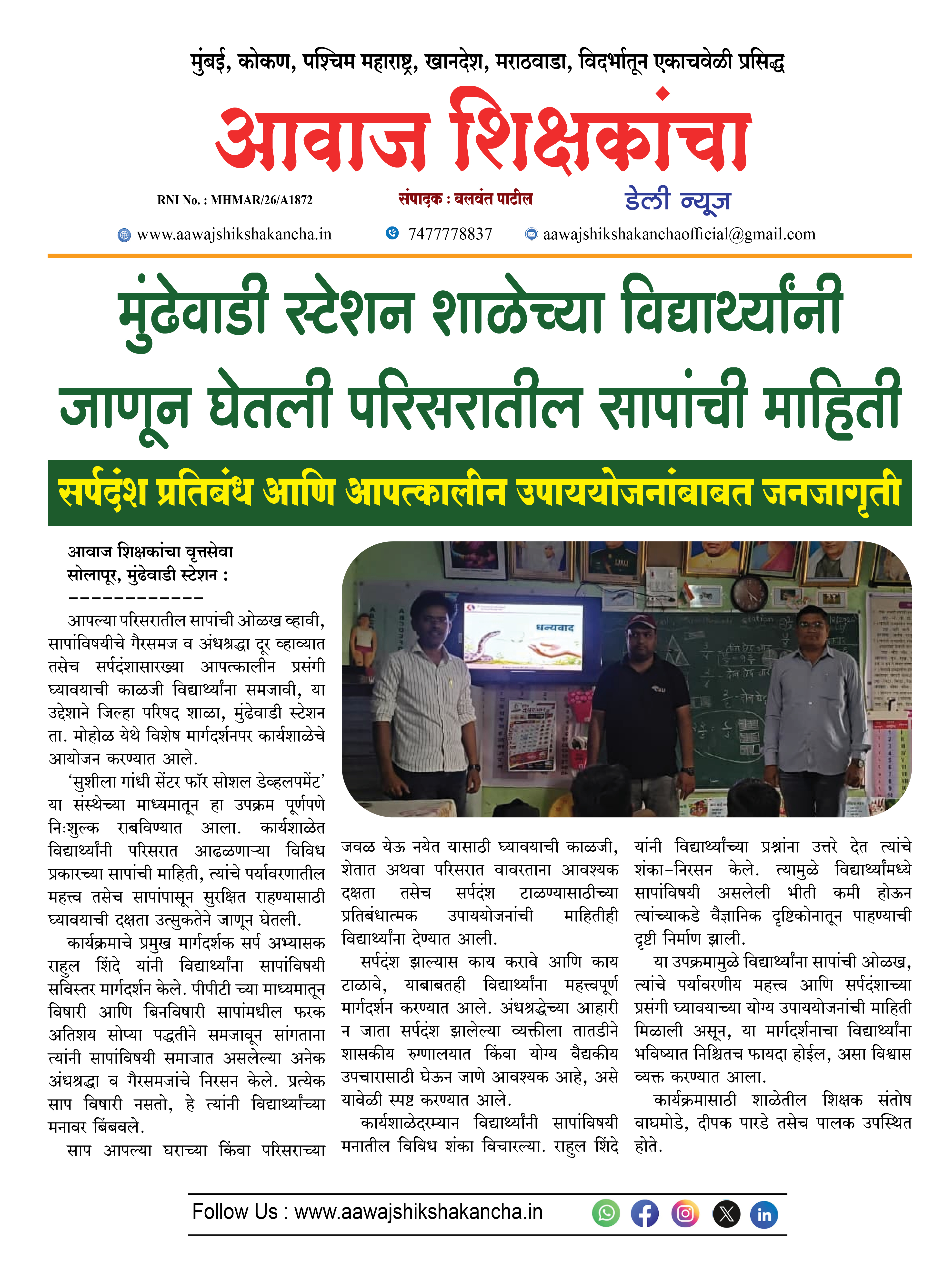 मुंढेवाडी स्टेशन शाळेच्या विद्यार्थ्यांनी जाणून घेतली परिसरातील सापांची माहिती