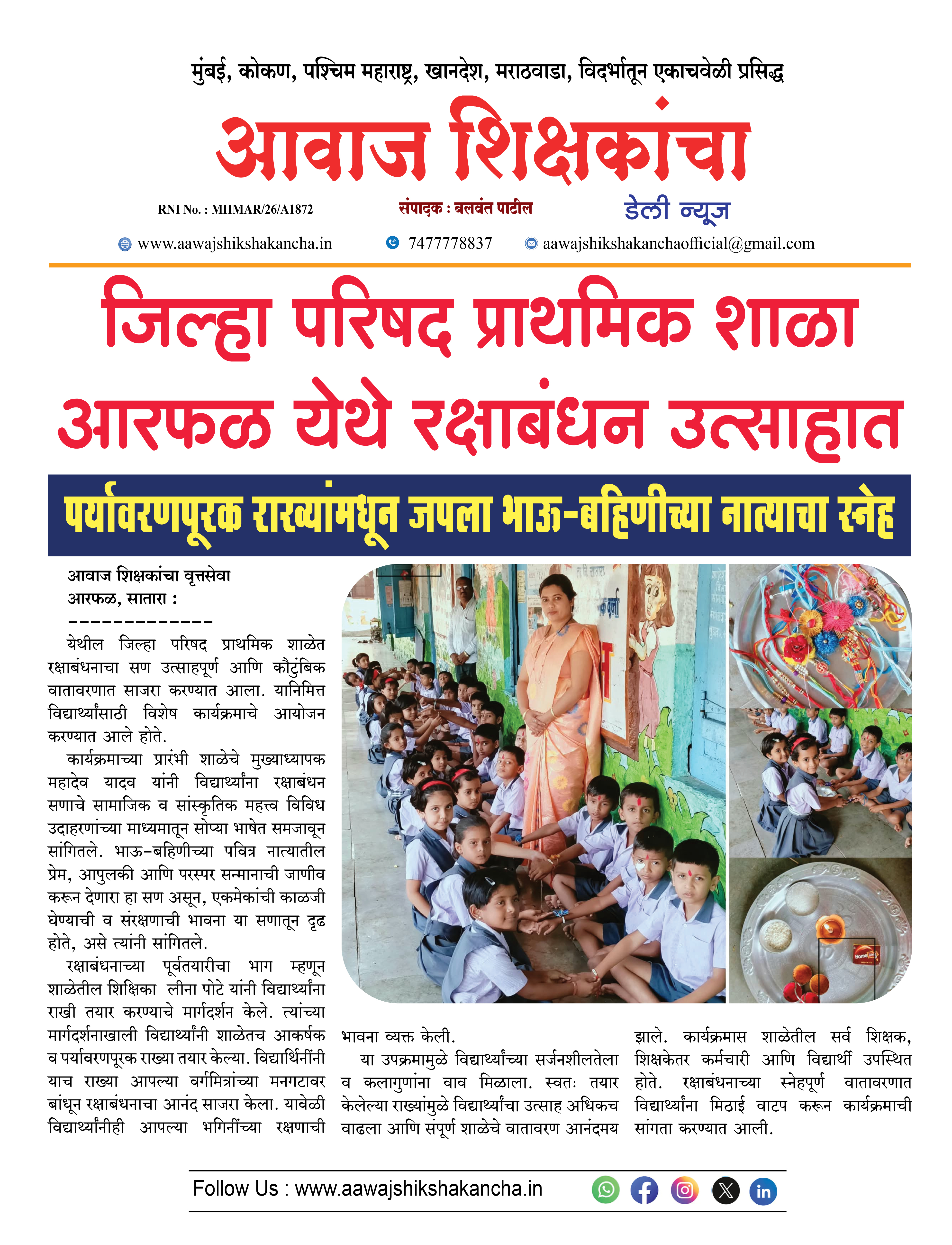 जिल्हा परिषद प्राथमिक शाळा आरफळ येथे रक्षाबंधन उत्साहात