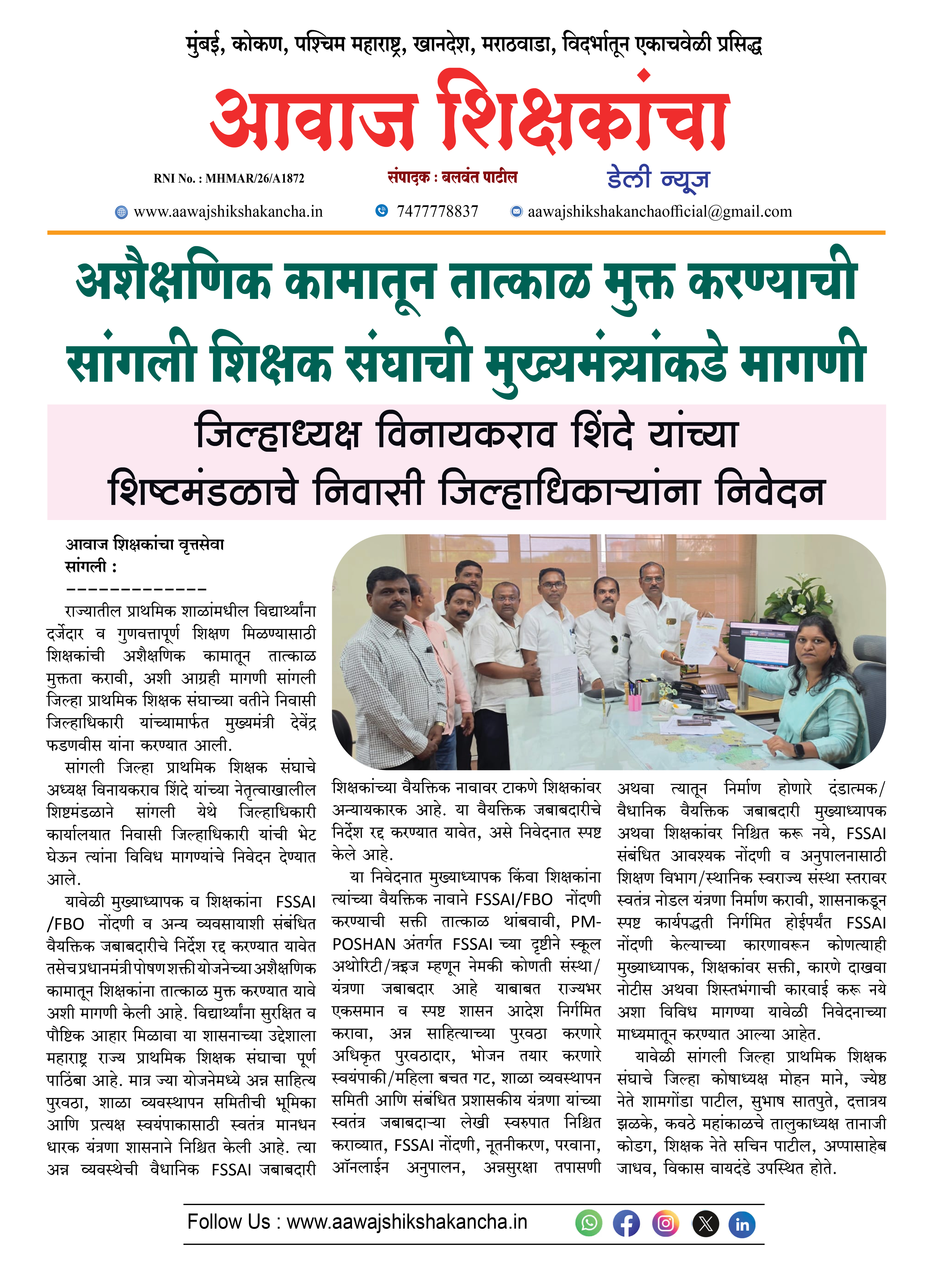 अशैक्षणिक कामातून तात्काळ मुक्त करण्याची सांगली शिक्षक संघाची मुख्यमंत्र्यांकडे मागणी