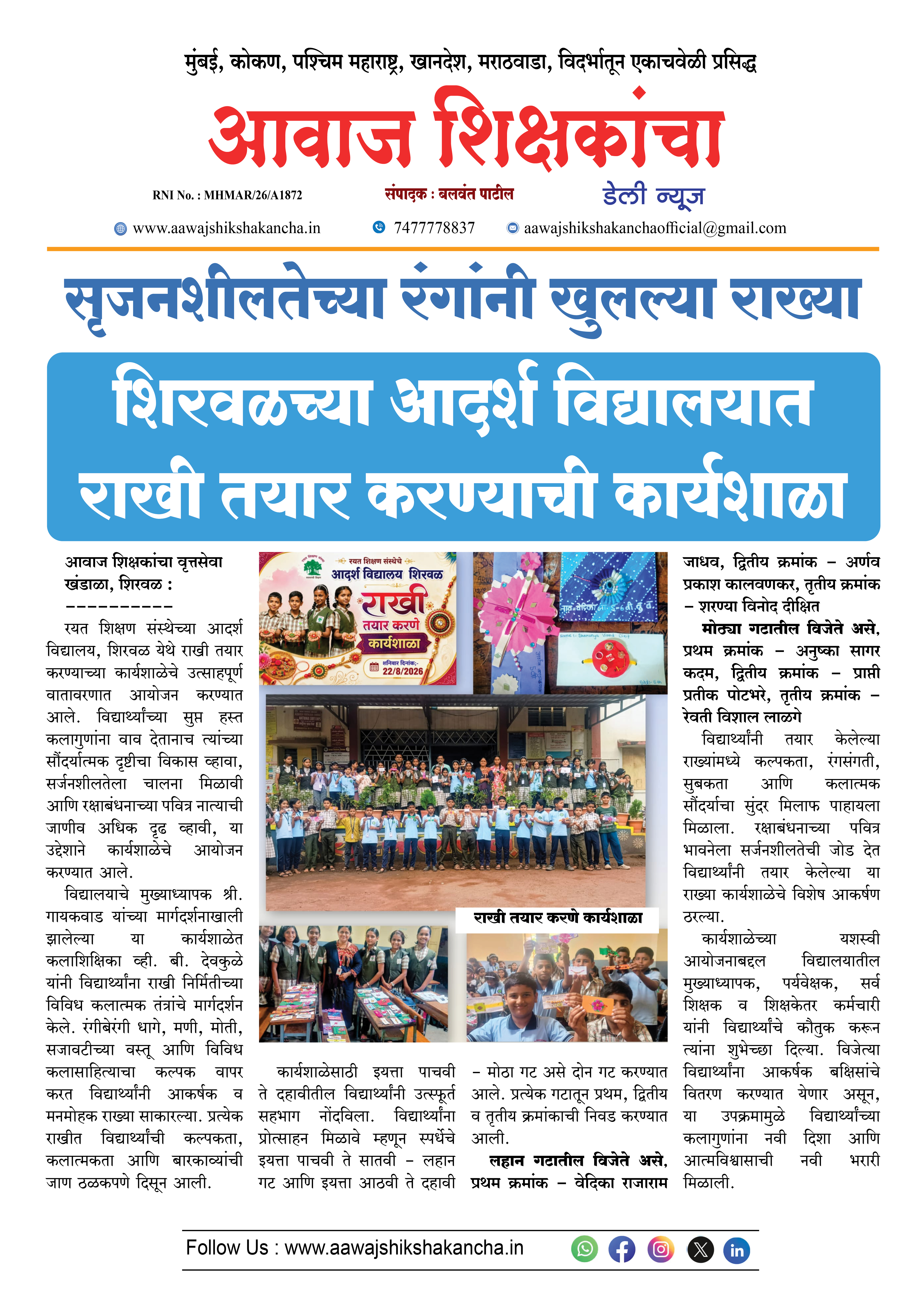 शिरवळच्या आदर्श विद्यालयात राखी तयार करण्याची कार्यशाळा