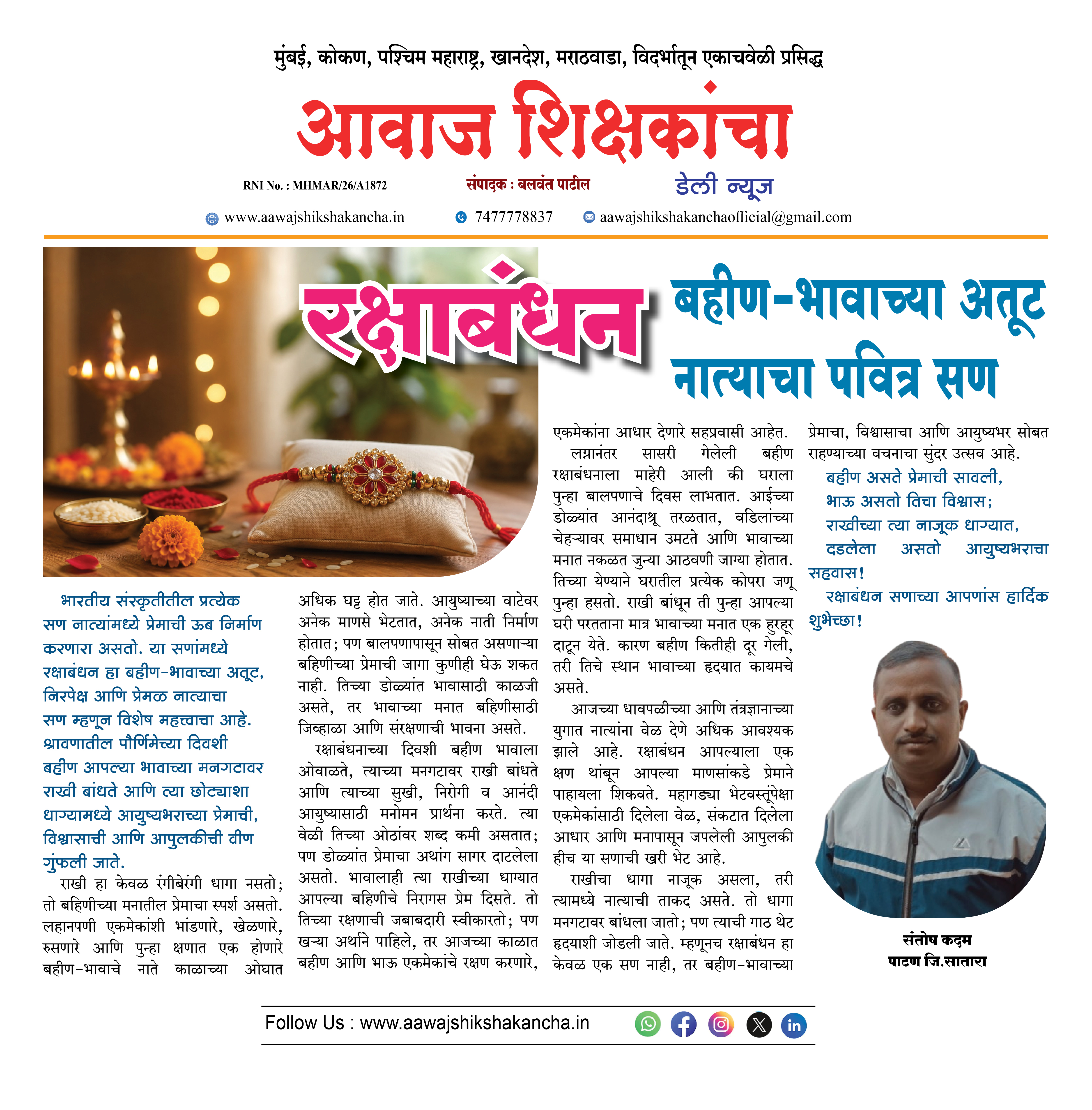 रक्षाबंधन  बहीण-भावाच्या अतूट नात्याचा पवित्र सण