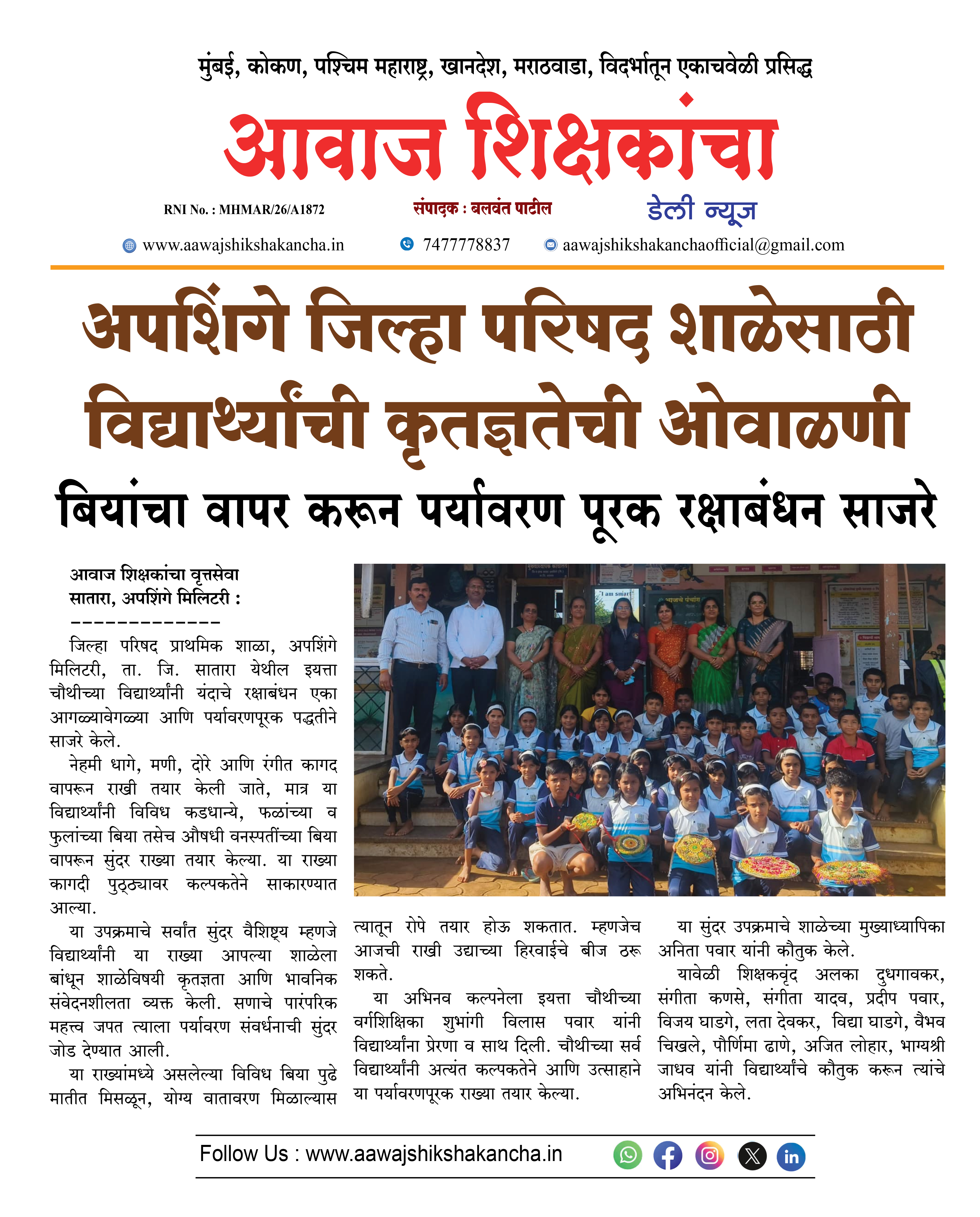 अपशिंगे जिल्हा परिषद शाळेसाठी विद्यार्थ्यांची कृतज्ञतेची ओवाळणी