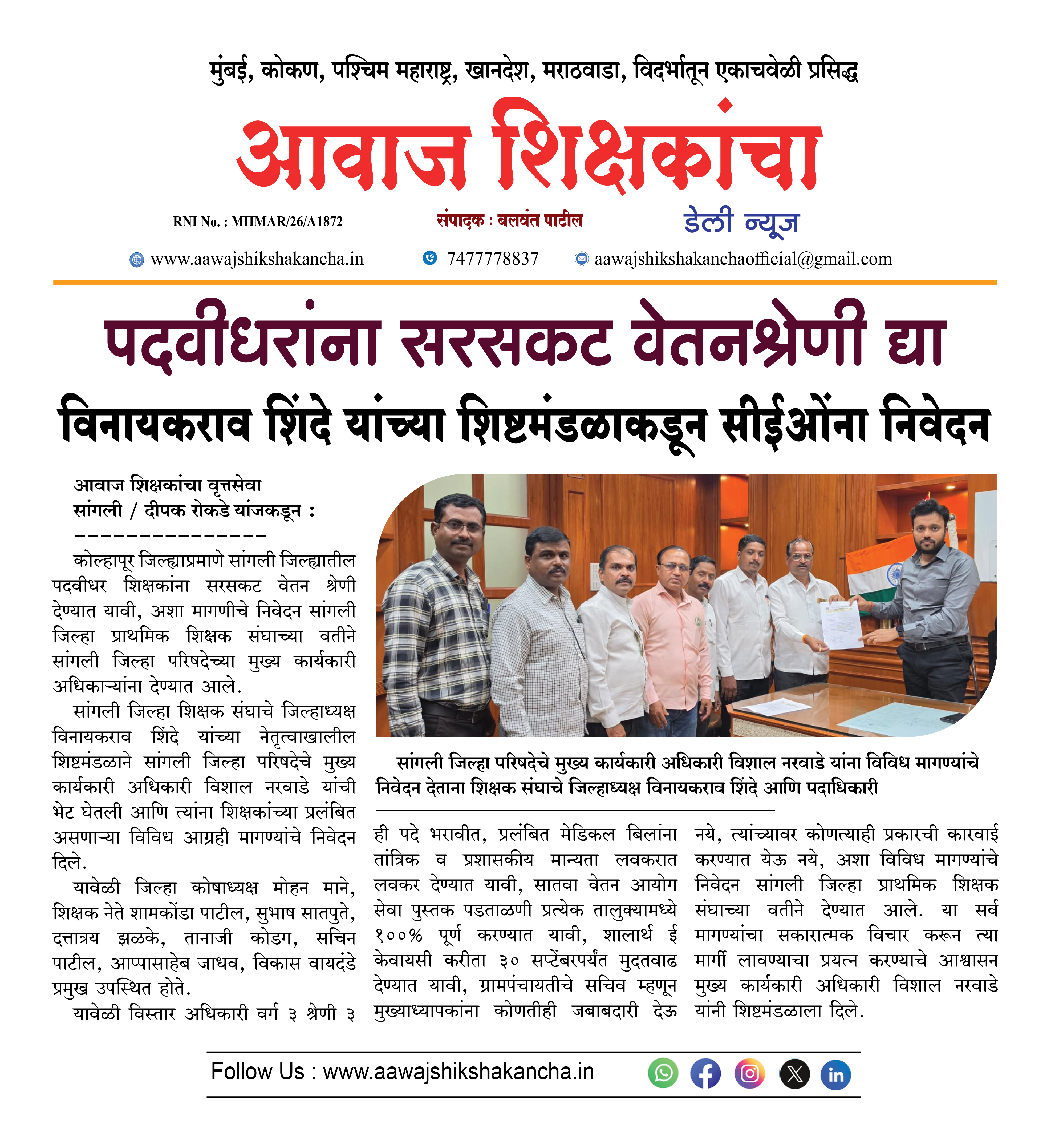 पदवीधरांना सरसकट वेतनश्रेणी द्या  विनायकराव शिंदे यांच्या शिष्टमंडळाकडून सीईओंना निवेदन
