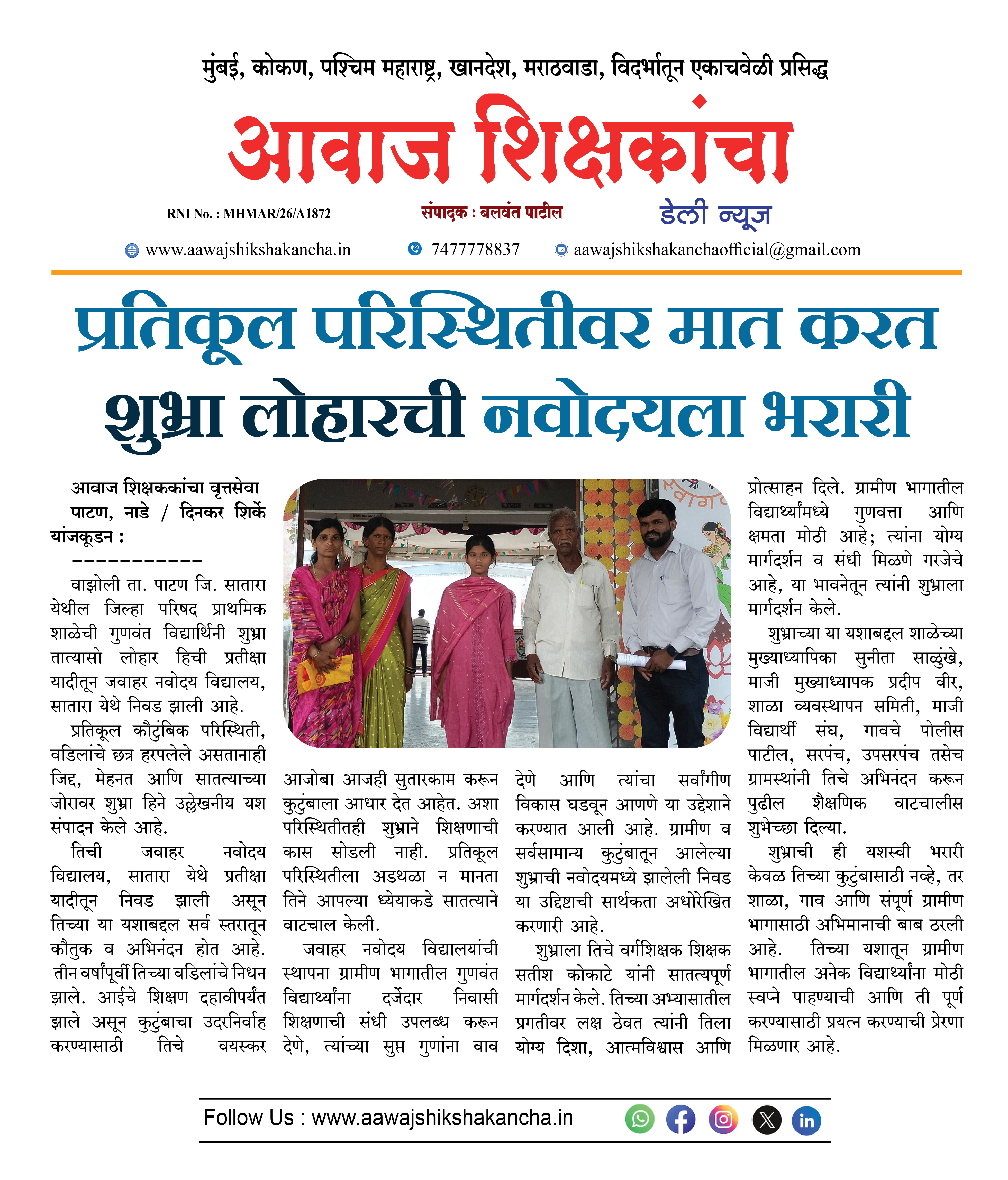 प्रतिकूल परिस्थितीवर मात करत शुभ्रा लोहारची नवोदयला भरारी