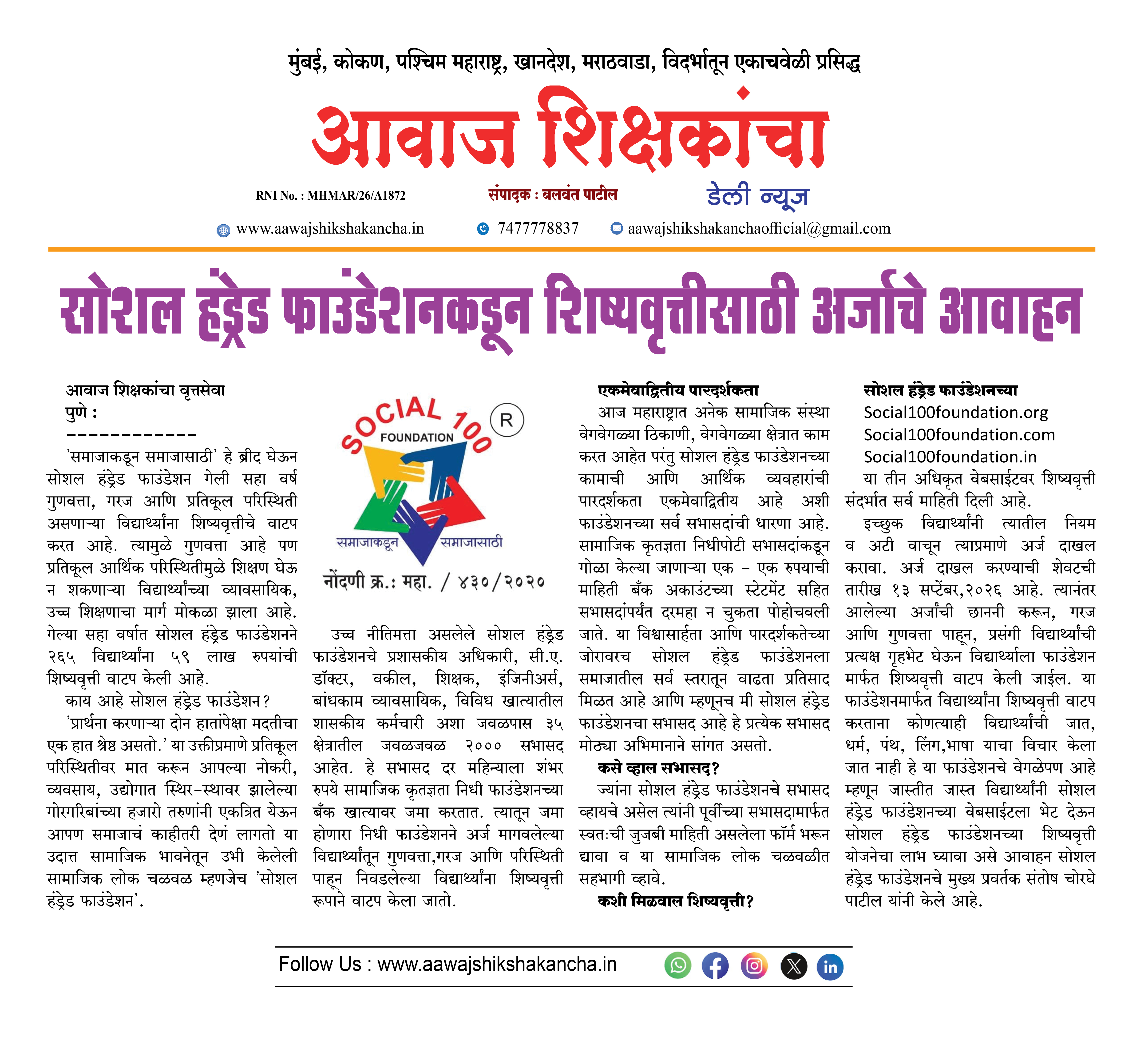 सोशल हंड्रेड फाउंडेशनकडून शिष्यवृत्तीसाठी अर्जाचे आवाहन