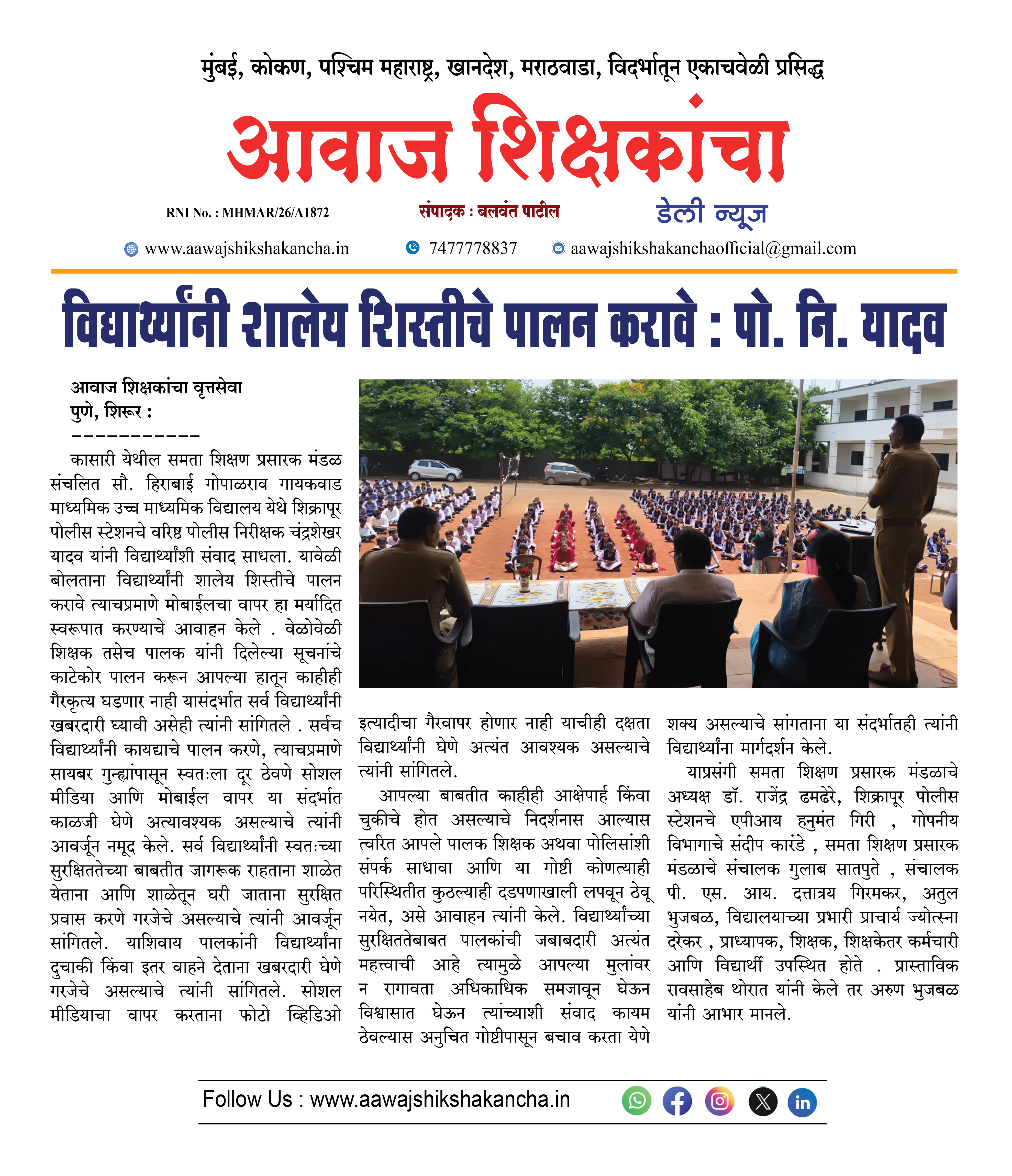 विद्यार्थ्यांनी शालेय शिस्तीचे पालन करावे : पो. नि. यादव