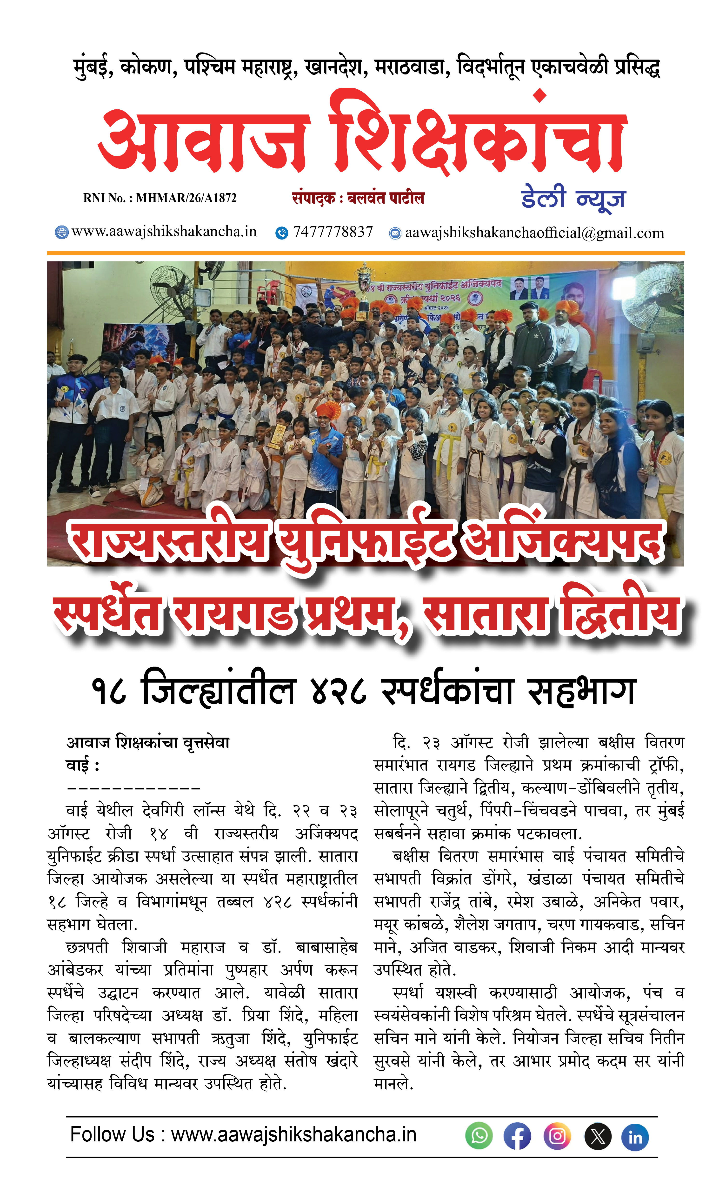 राज्यस्तरीय युनिफाईट अजिंक्यपद स्पर्धेत रायगड प्रथम, सातारा द्वितीय