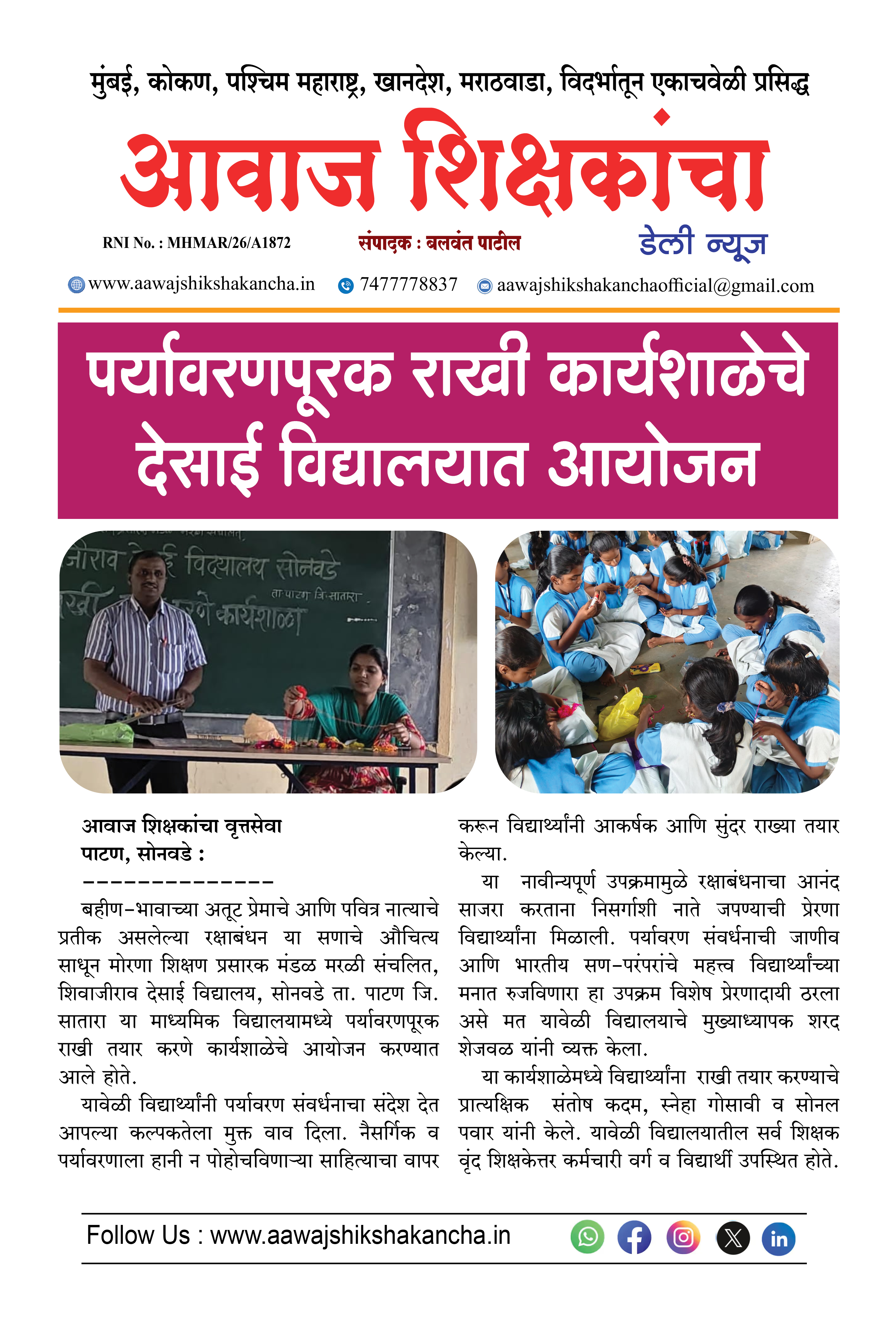 पर्यावरणपूरक राखी कार्यशाळेचे देसाई विद्यालयात आयोजन