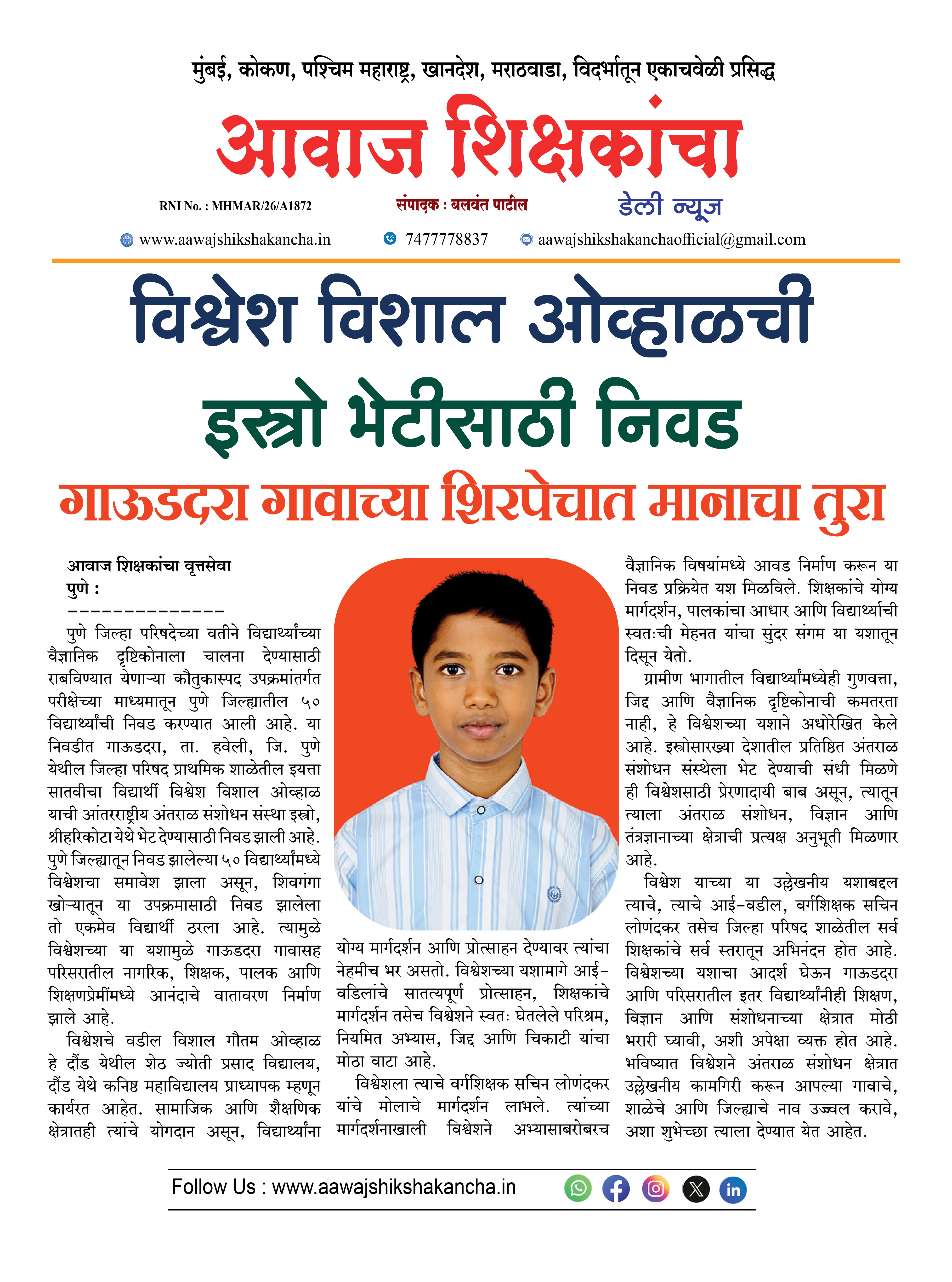 विश्वेश विशाल ओव्हाळची इस्त्रो भेटीसाठी निवड