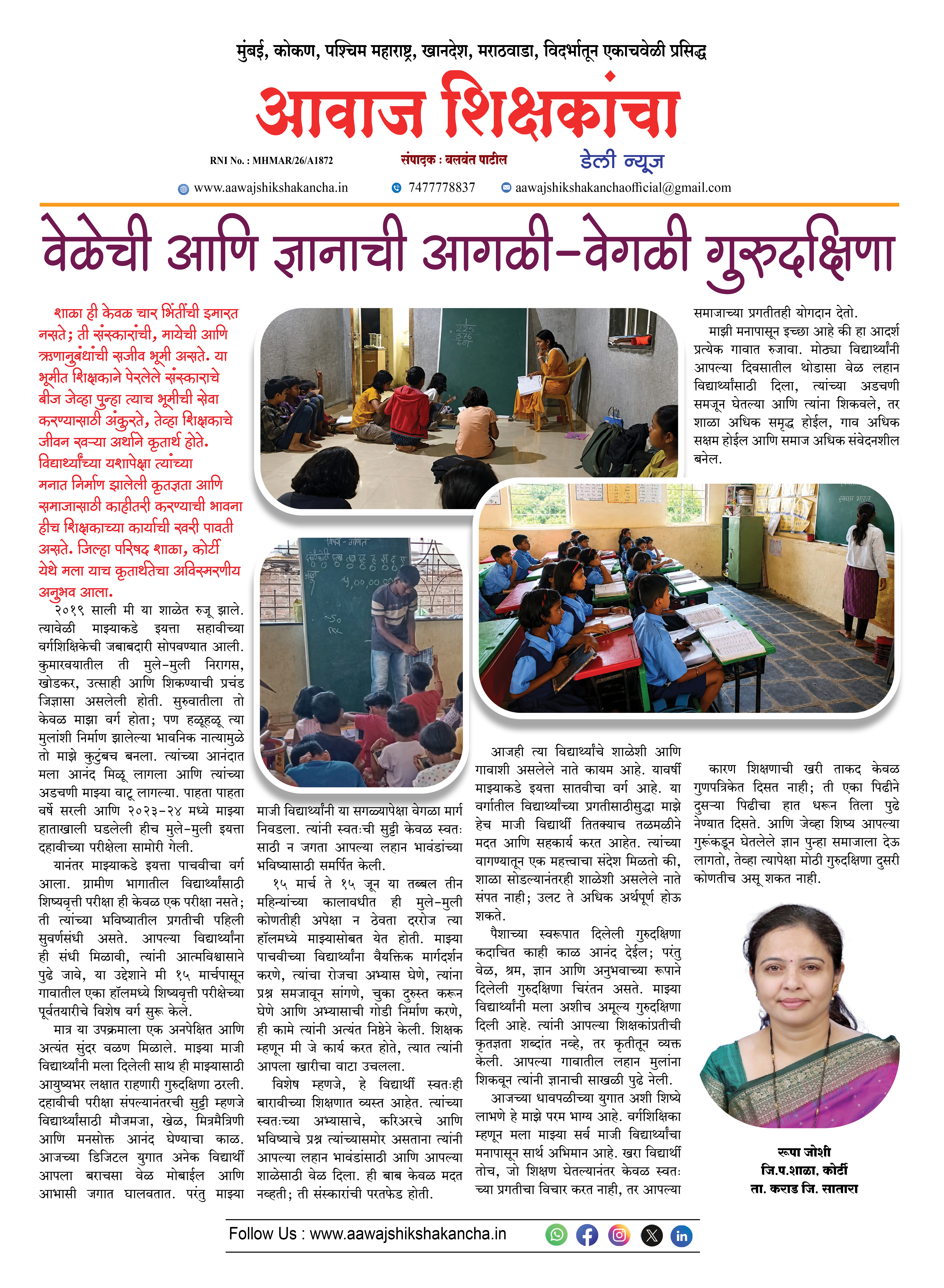 वेळेची आणि ज्ञानाची आगळी-वेगळी गुरुदक्षिणा