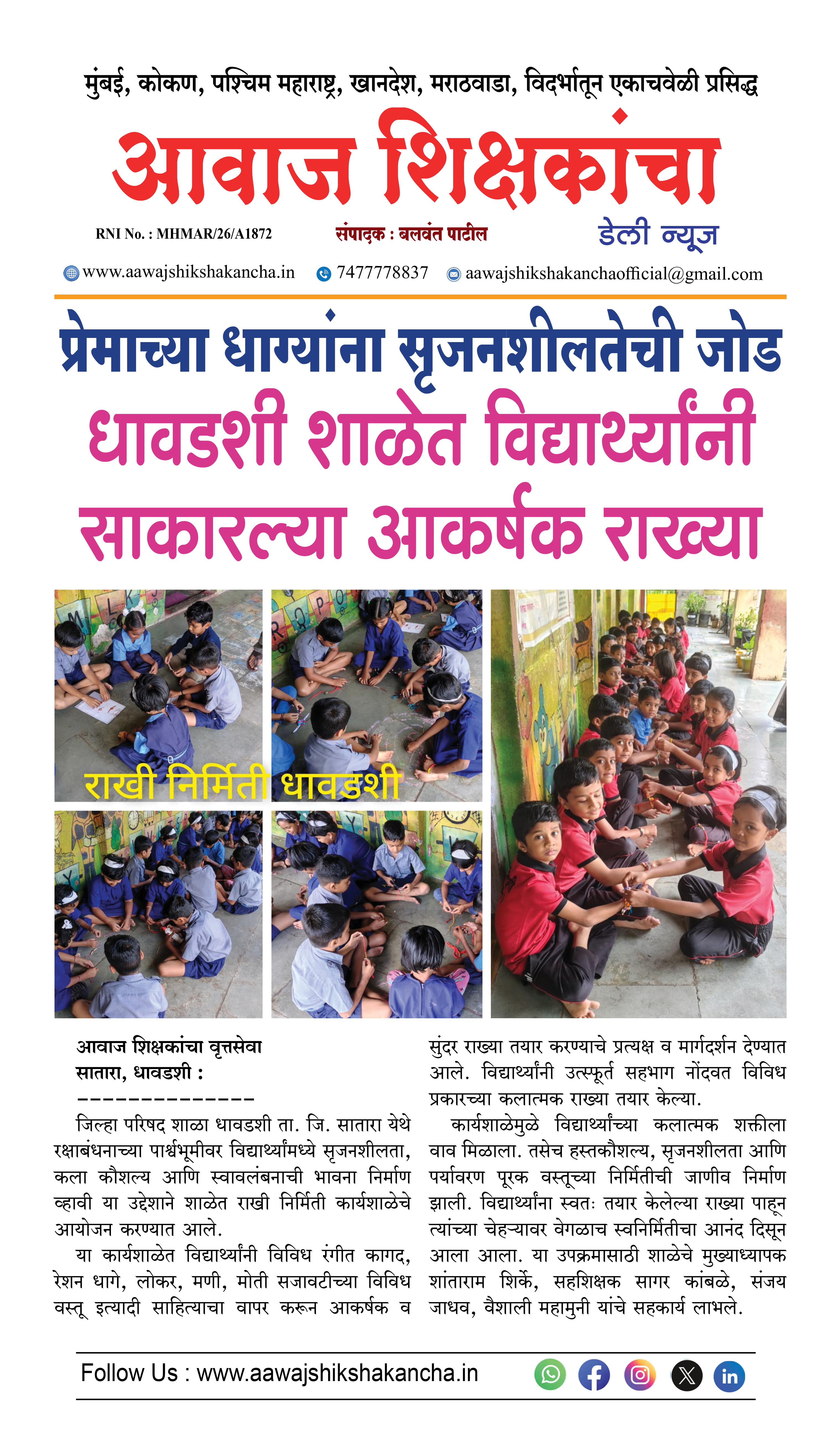 धावडशी शाळेत विद्यार्थ्यांनी साकारल्या आकर्षक राख्या