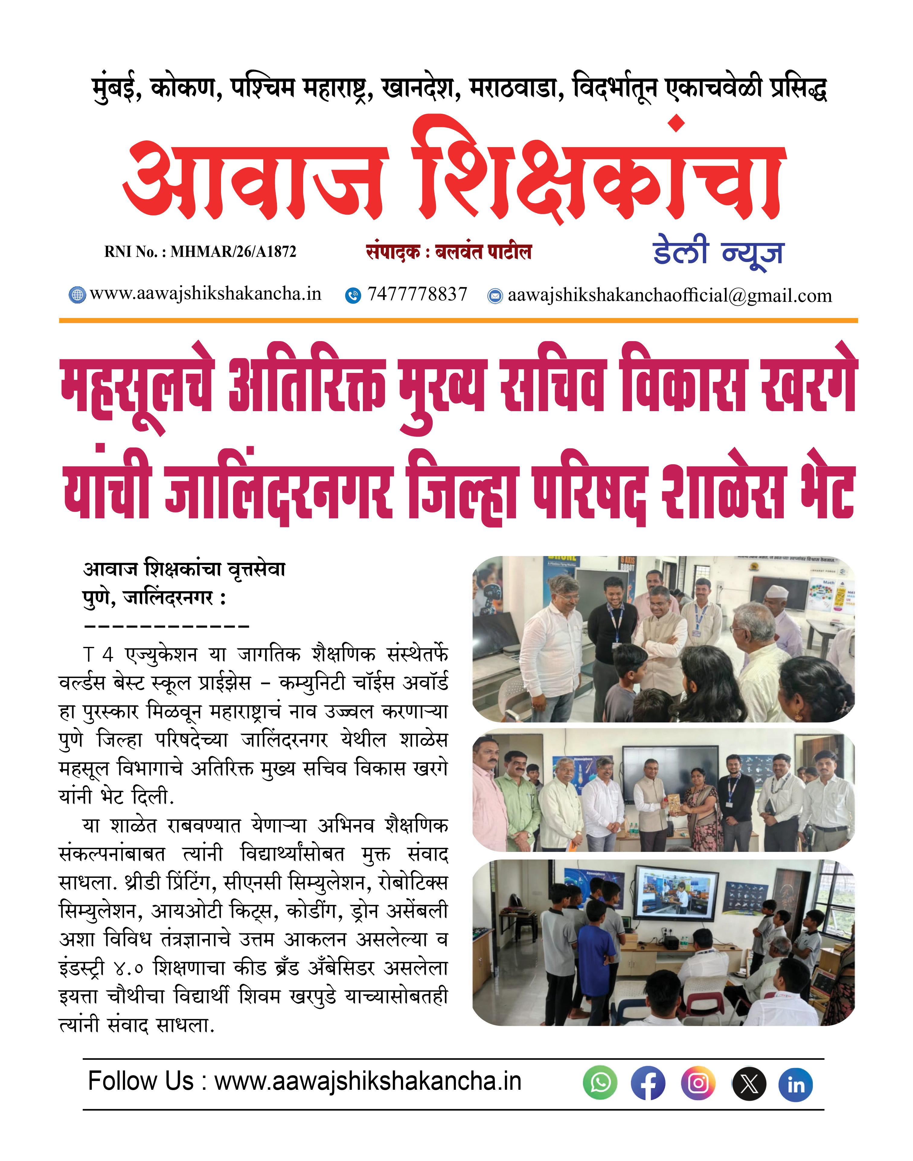 महसूलचे अतिरिक्त मुख्य सचिव विकास खरगे यांची जालिंदरनगर जिल्हा परिषद शाळेस भेट