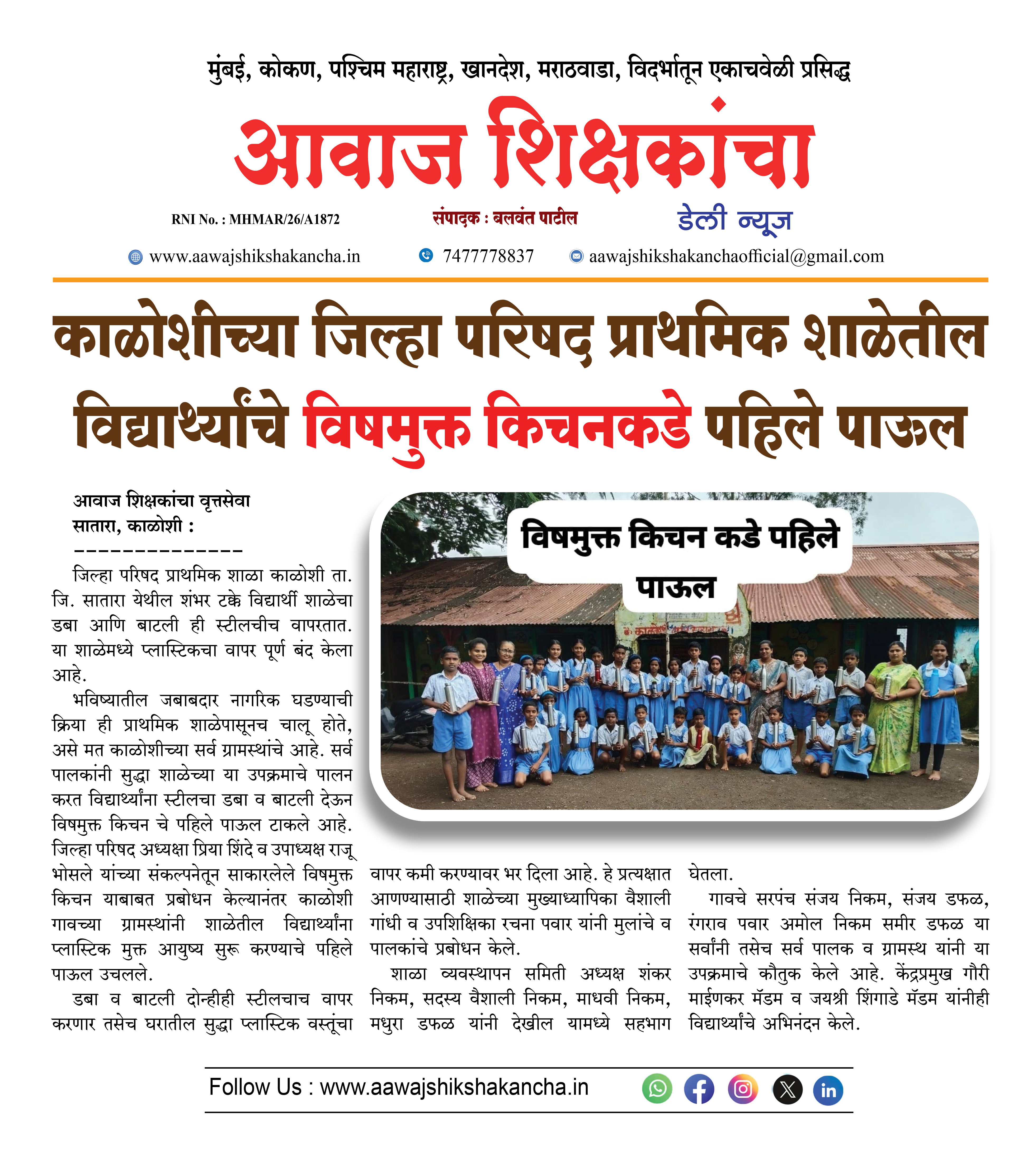 काळोशीच्या जिल्हा परिषद प्राथमिक शाळेतील विद्यार्थ्यांचे विषमुक्त किचनकडे पहिले पाऊल