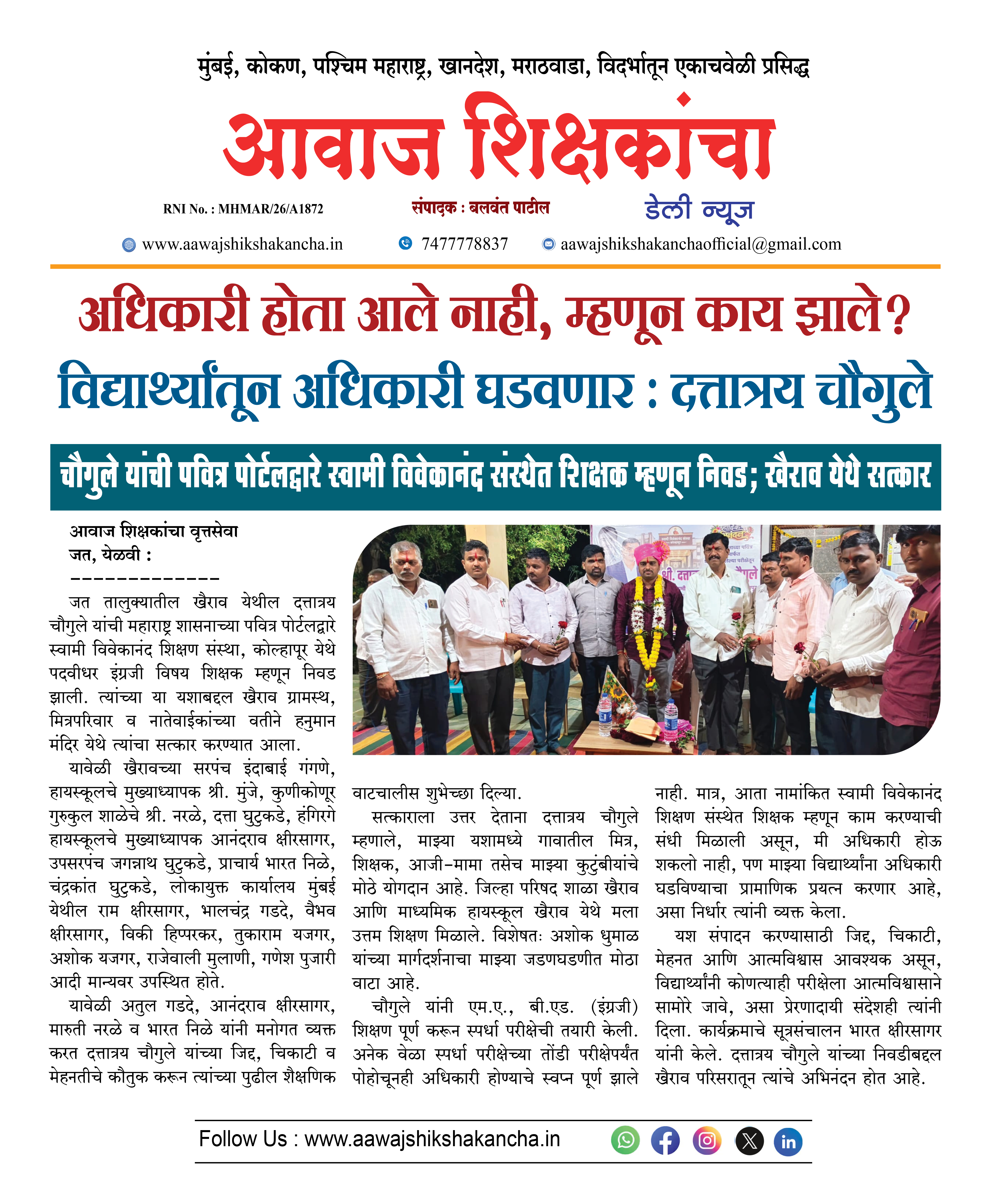 अधिकारी होता आले नाही, म्हणून काय झाले?  विद्यार्थ्यांतून अधिकारी घडवणार : दत्तात्रय चौगुले