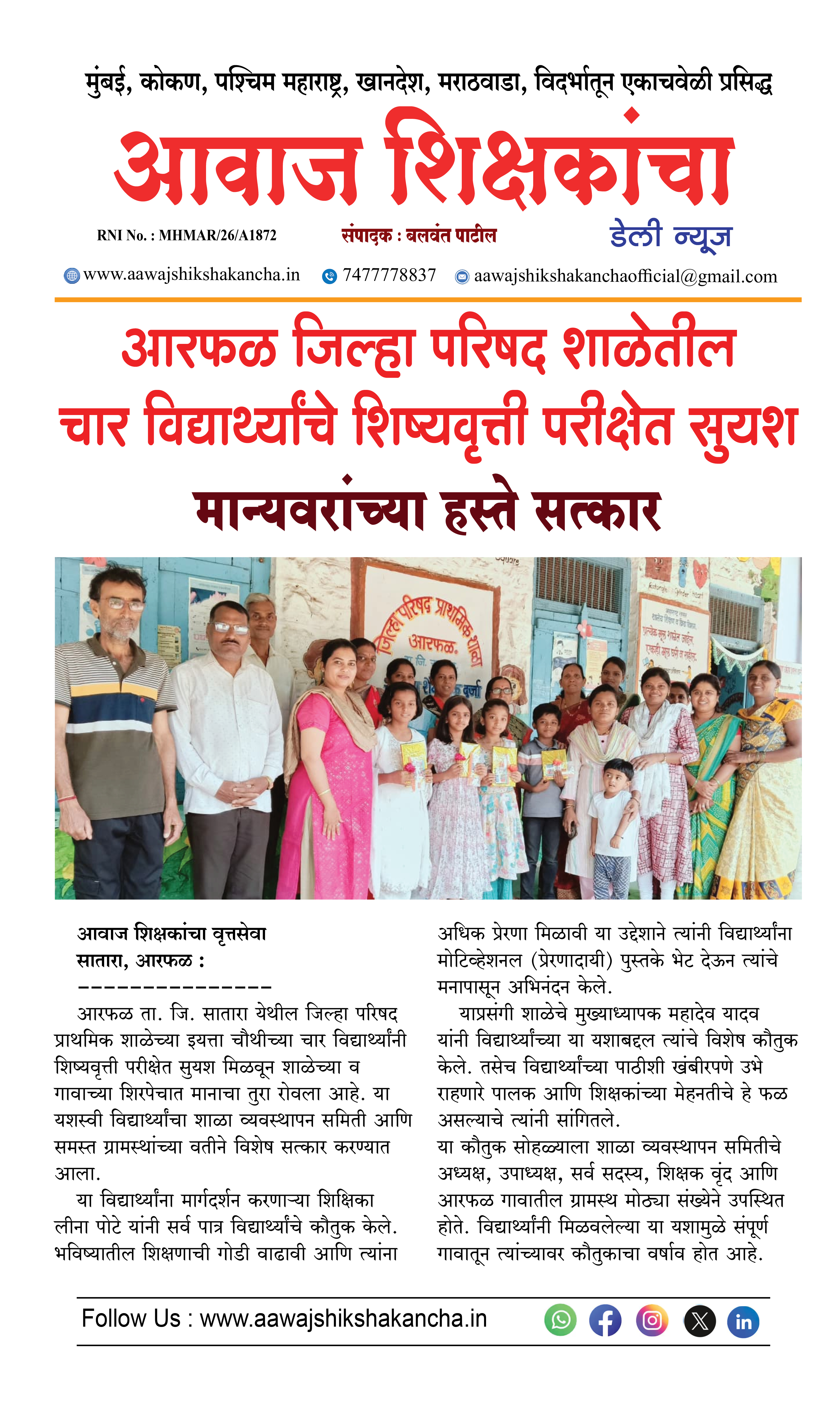 आरफळ जिल्हा परिषद शाळेतील चार विद्यार्थ्यांचे शिष्यवृत्ती परीक्षेत सुयश