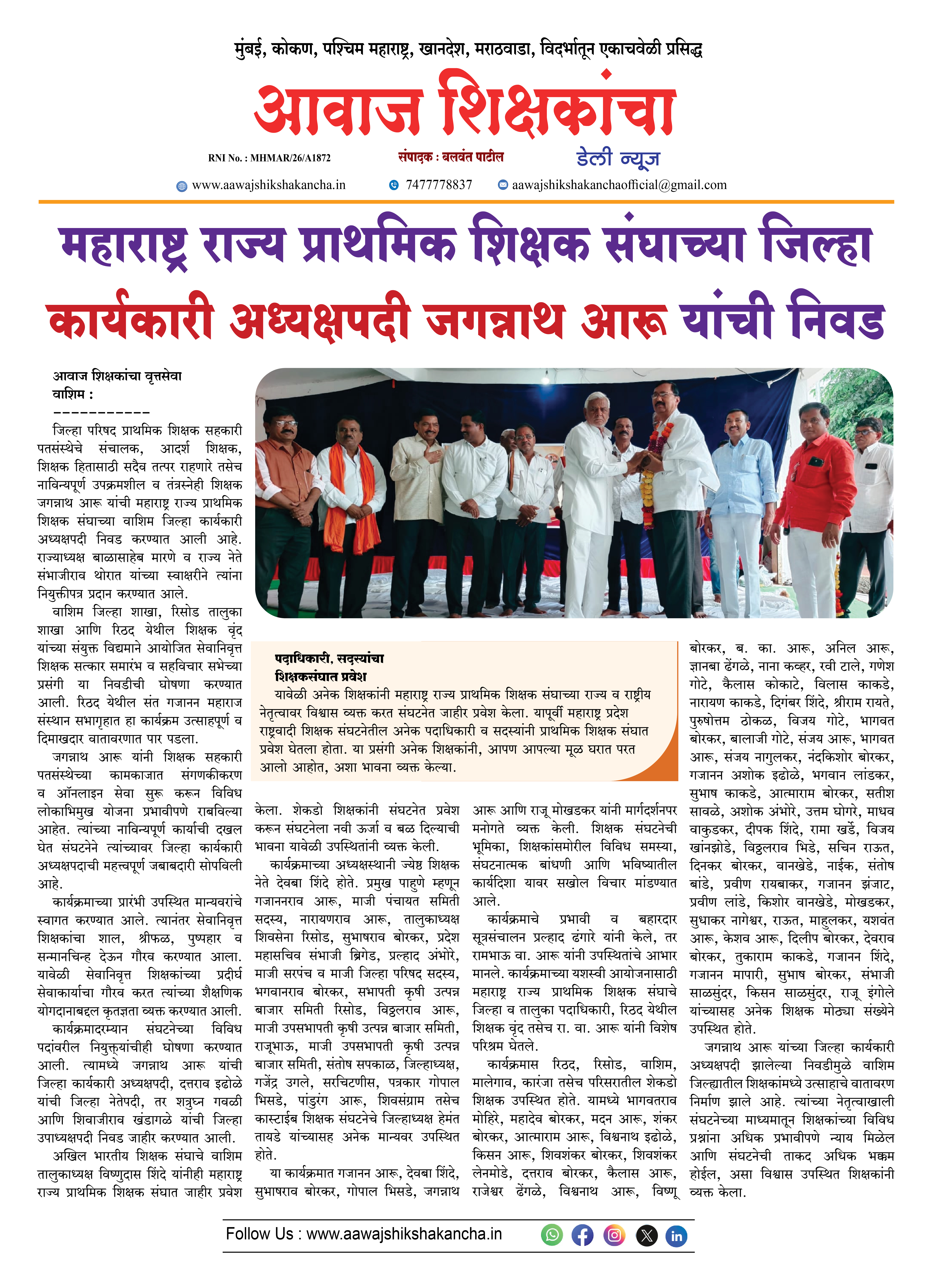 महाराष्ट्र राज्य प्राथमिक शिक्षक संघाच्या जिल्हा कार्यकारी अध्यक्षपदी जगन्नाथ आरू यांची निवड