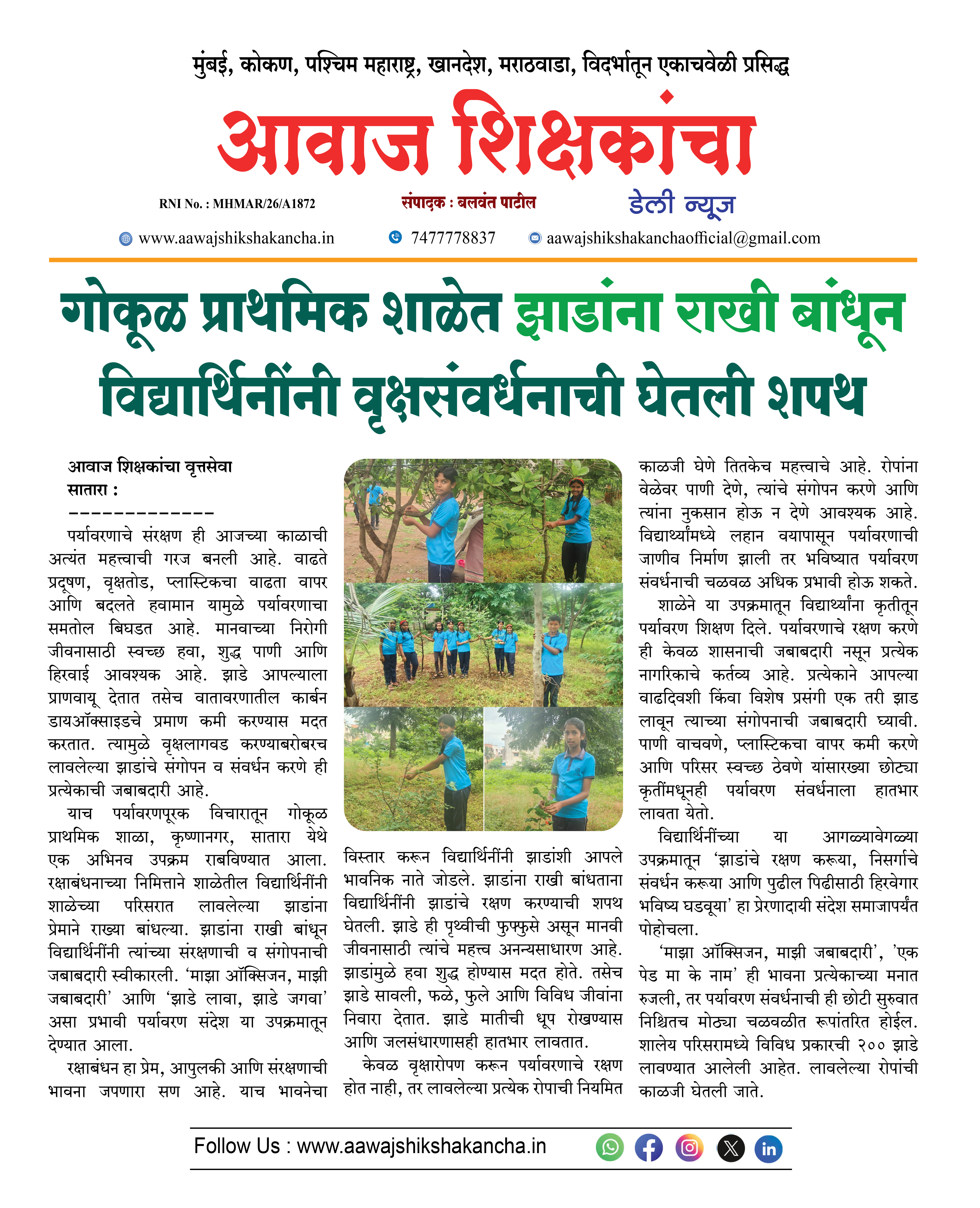 गोकूळ प्राथमिक शाळेत झाडांना राखी बांधून विद्यार्थिनींनी वृक्षसंवर्धनाची घेतली शपथ