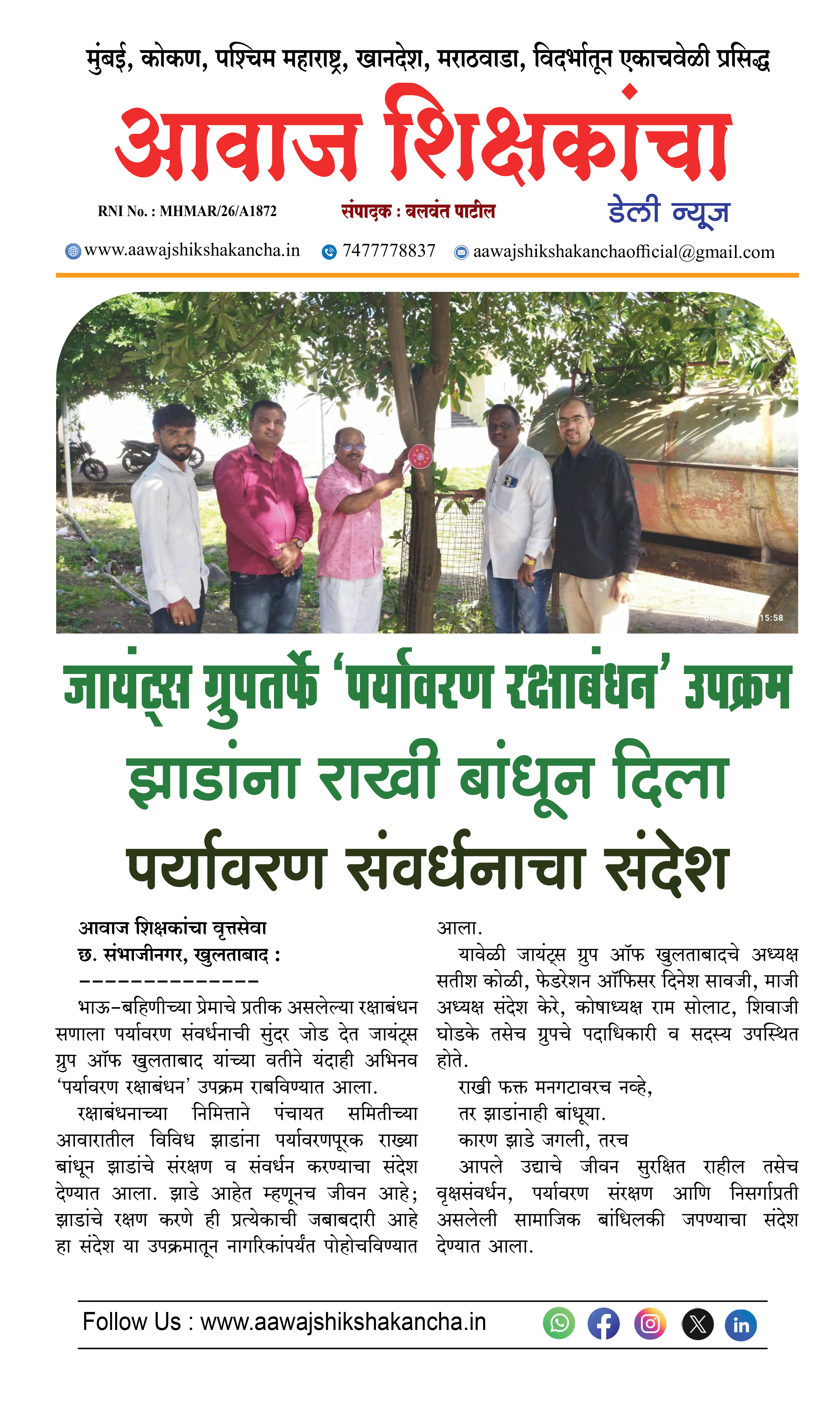 जायंट्स ग्रुपतर्फे 'पर्यावरण रक्षाबंधन' उपक्रम झाडांना राखी बांधून दिला  पर्यावरण संवर्धनाचा संदेश