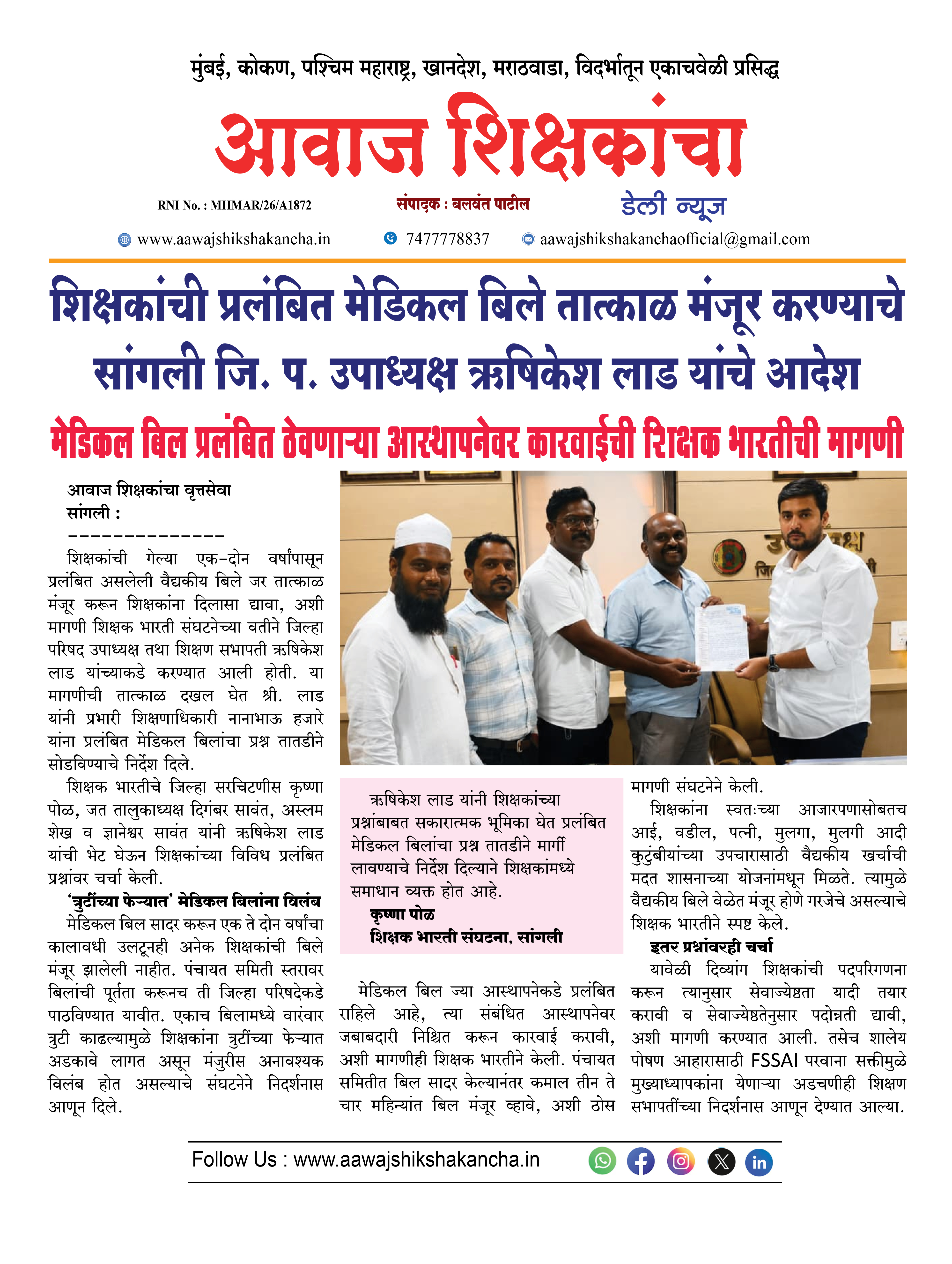 शिक्षकांची प्रलंबित मेडिकल बिले तात्काळ मंजूर करण्याचे सांगली जि. प. उपाध्यक्ष ऋषिकेश लाड यांचे आदेश