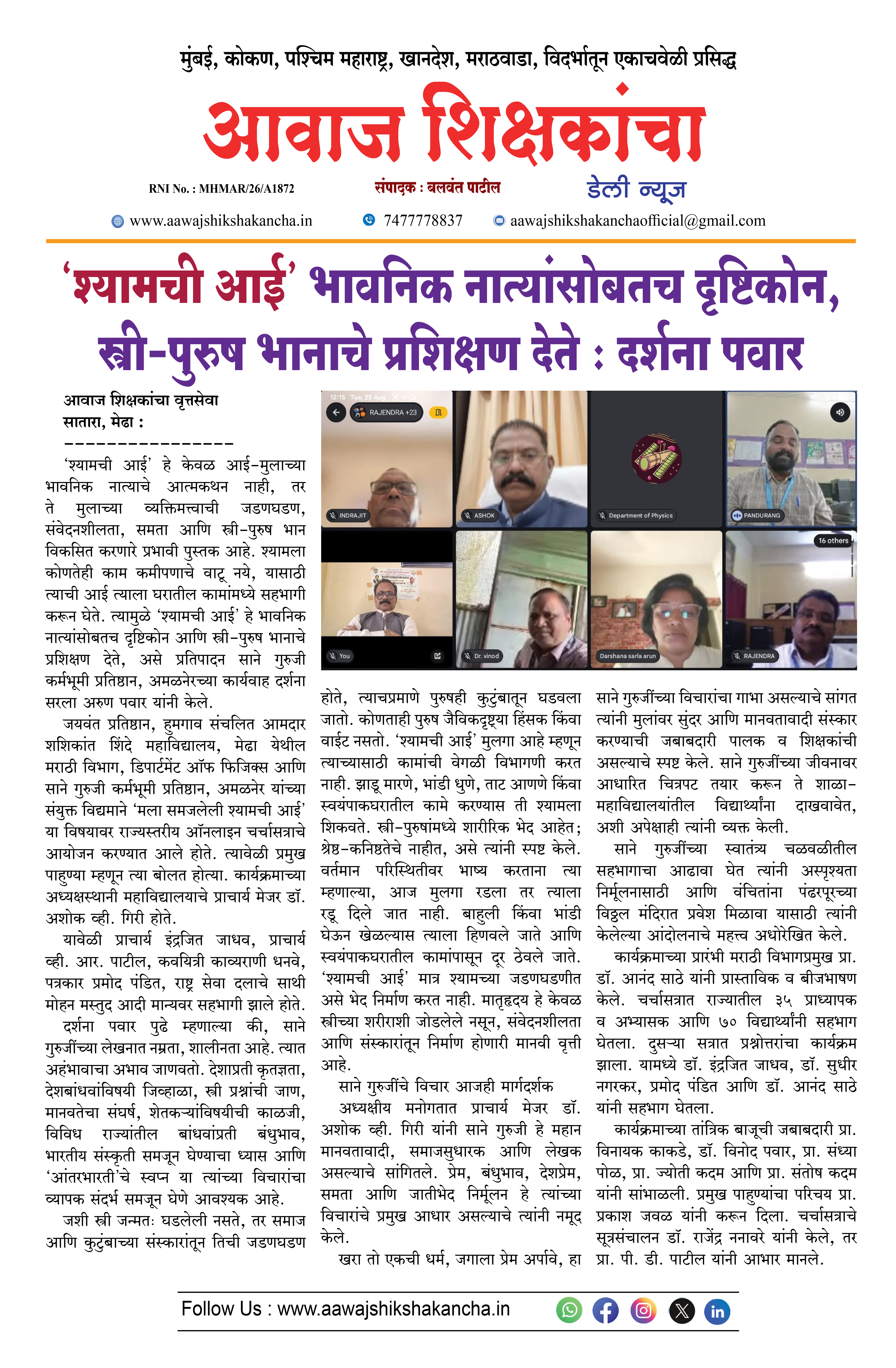 'श्यामची आई' भावनिक नात्यांसोबतच दृष्टिकोन, स्त्री-पुरुष भानाचे प्रशिक्षण देते : दर्शना पवार