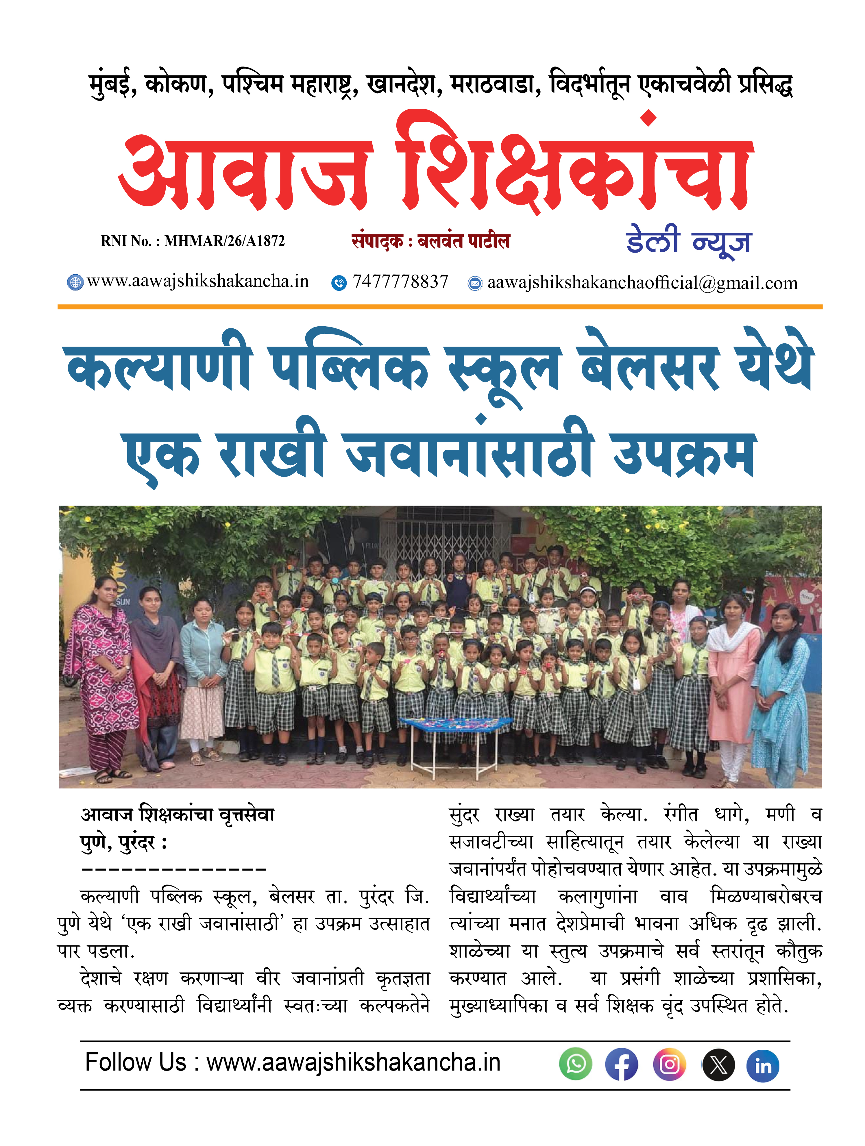 कल्याणी पब्लिक स्कूल बेलसर येथे एक राखी जवानांसाठी उपक्रम