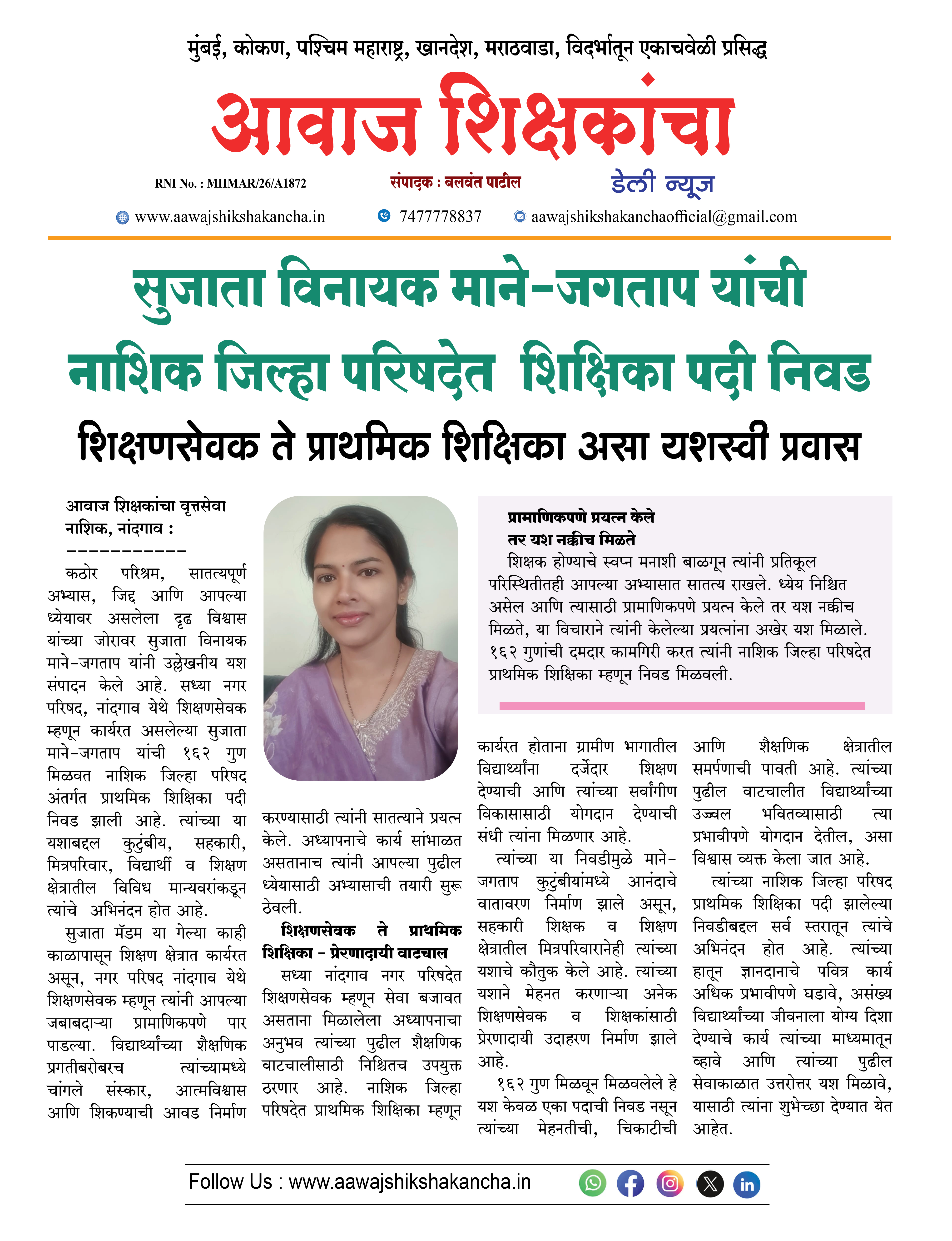 सुजाता विनायक माने-जगताप यांची नाशिक जिल्हा परिषदेत शिक्षिका पदी निवड