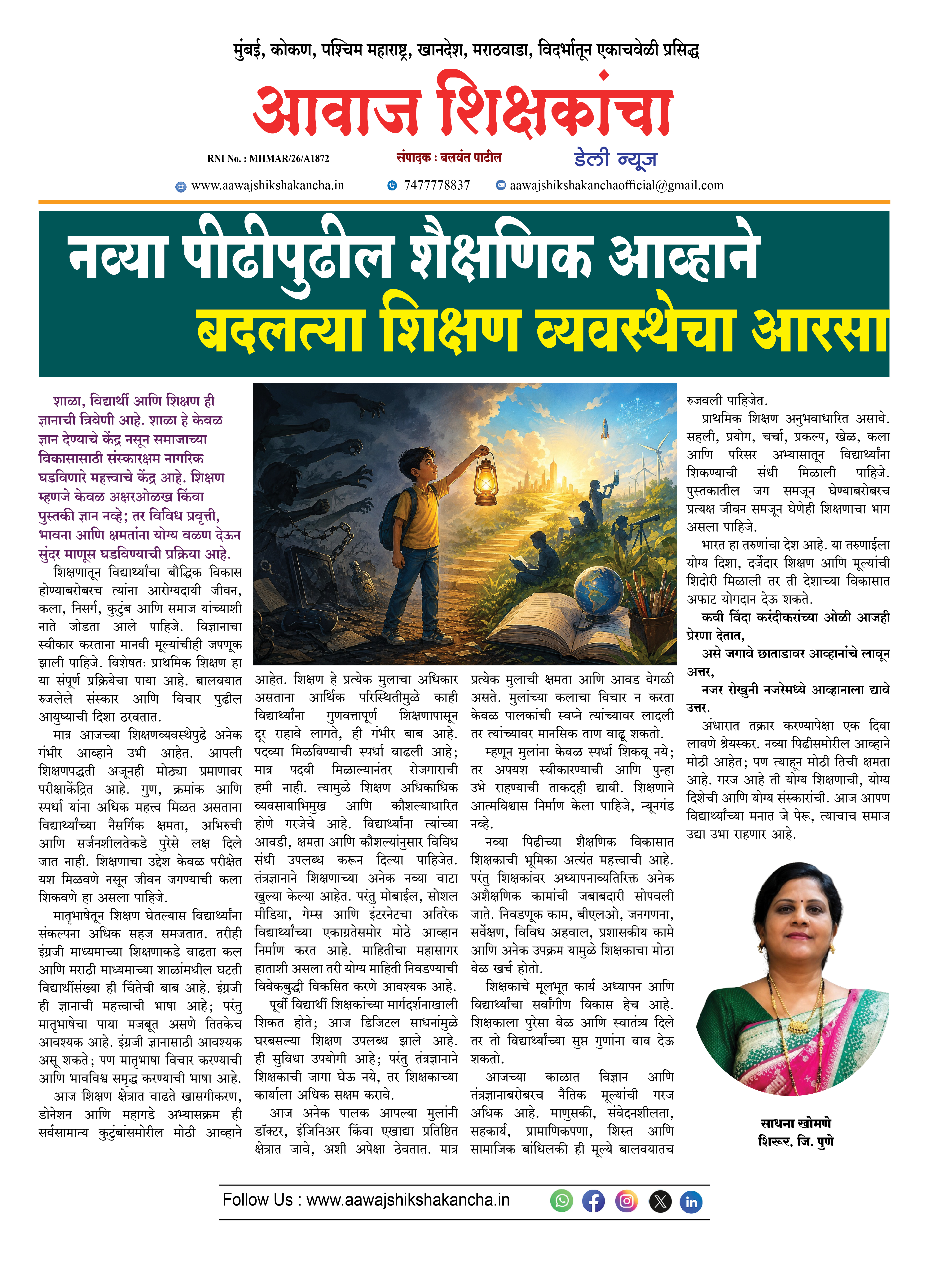 नव्या पीढीपुढील शैक्षणिक आव्हाने - बदलत्या शिक्षण व्यवस्थेचा आरसा