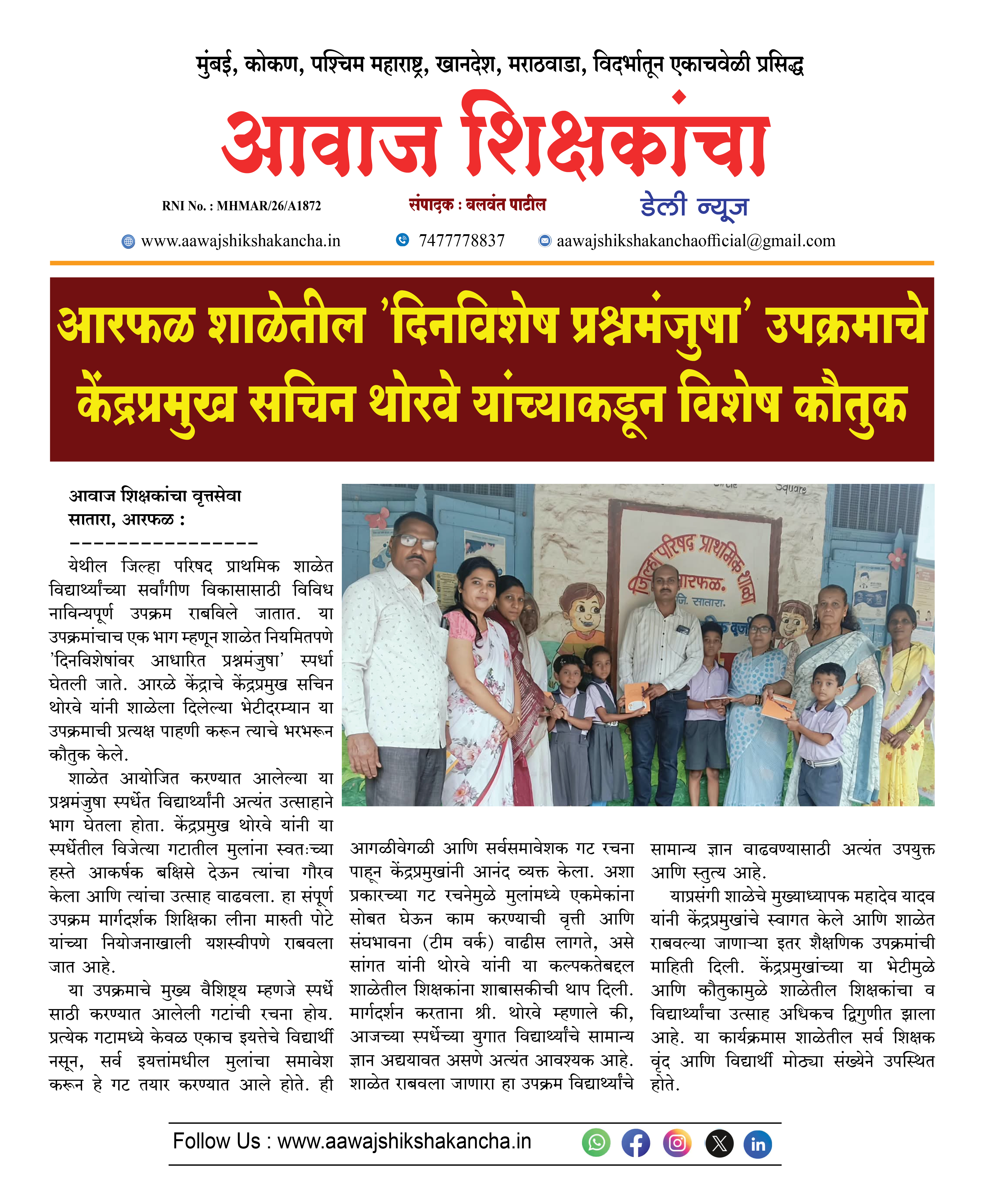 आरफळ शाळेतील 'दिनविशेष प्रश्नमंजुषा' उपक्रमाचे केंद्रप्रमुख सचिन थोरवे यांच्याकडून विशेष कौतुक