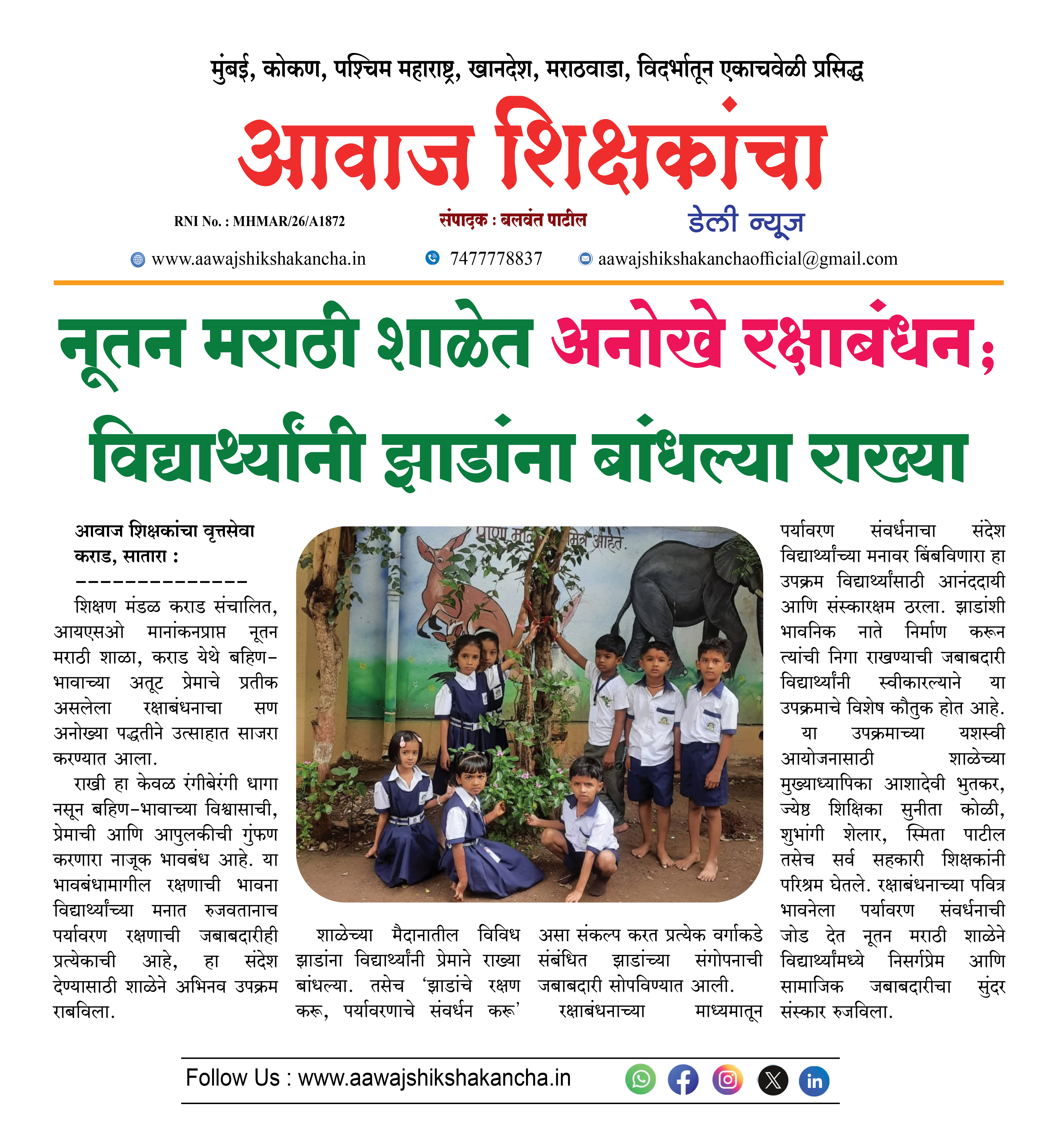 नूतन मराठी शाळेत अनोखे रक्षाबंधन; विद्यार्थ्यांनी झाडांना बांधल्या राख्या