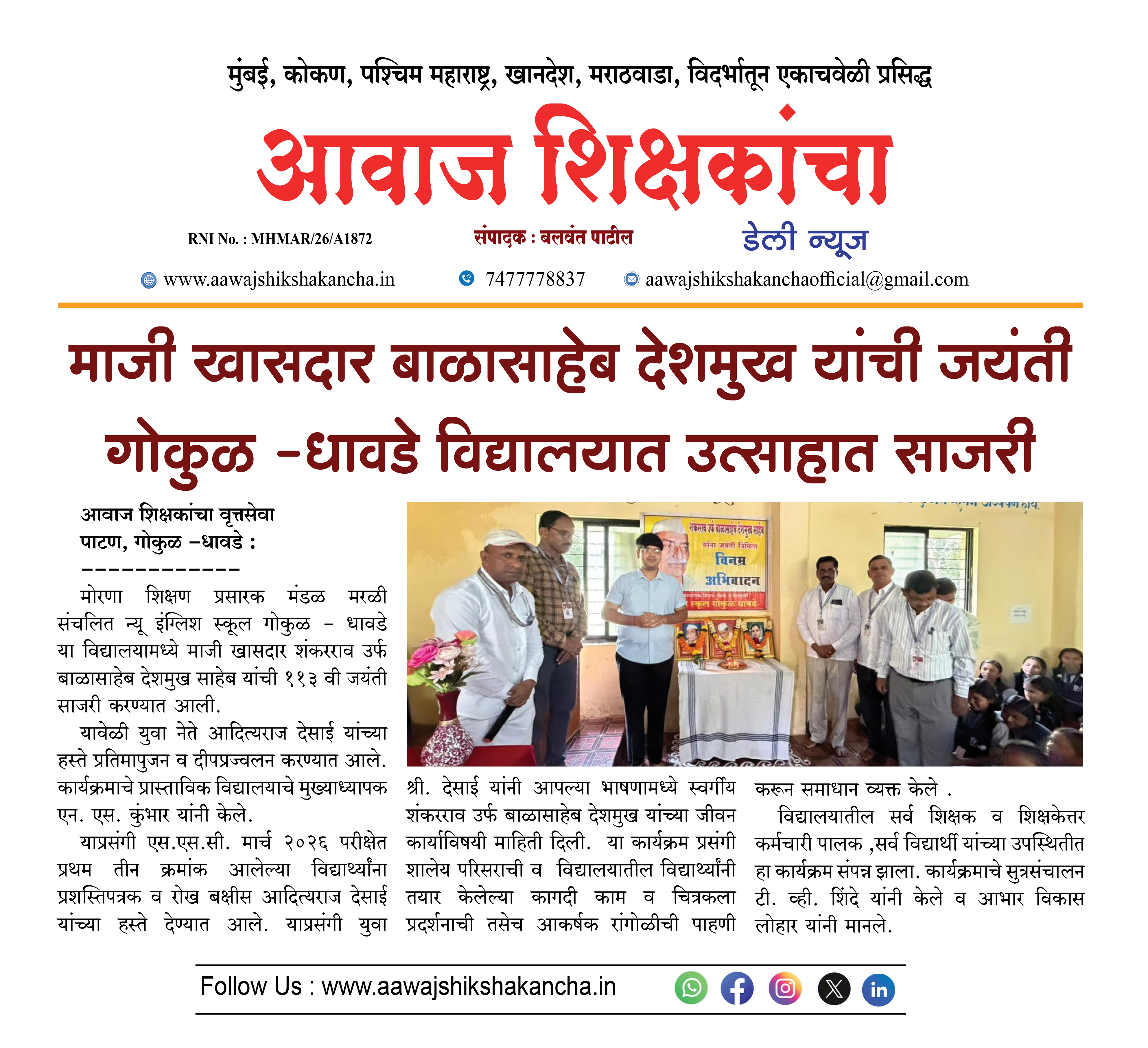 माजी खासदार बाळासाहेब देशमुख यांची जयंती गोकुळ - धावडे विद्यालयात उत्साहात साजरी