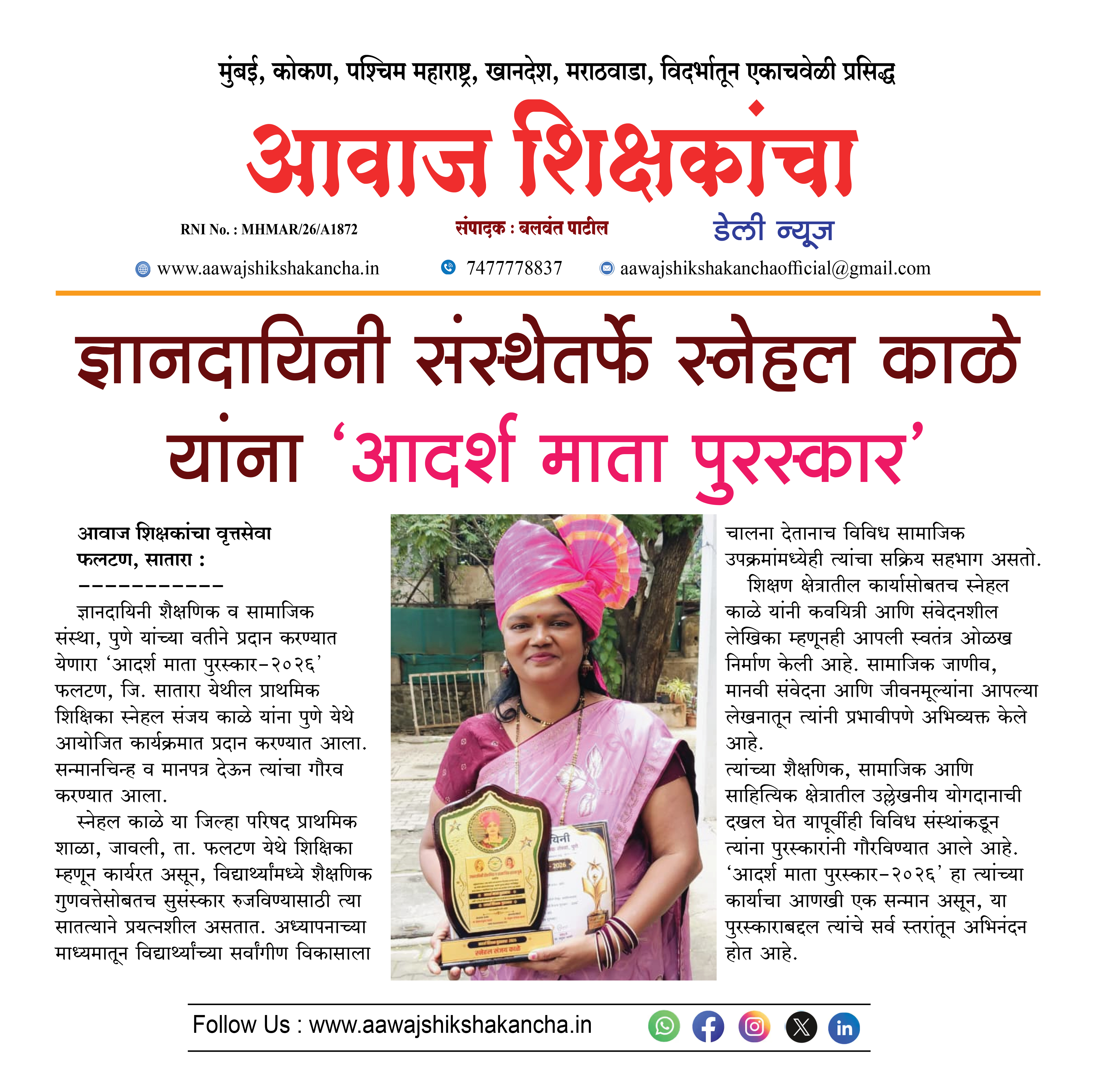 ज्ञानदायिनी संस्थेतर्फे स्नेहल काळे यांना 'आदर्श माता पुरस्कार'