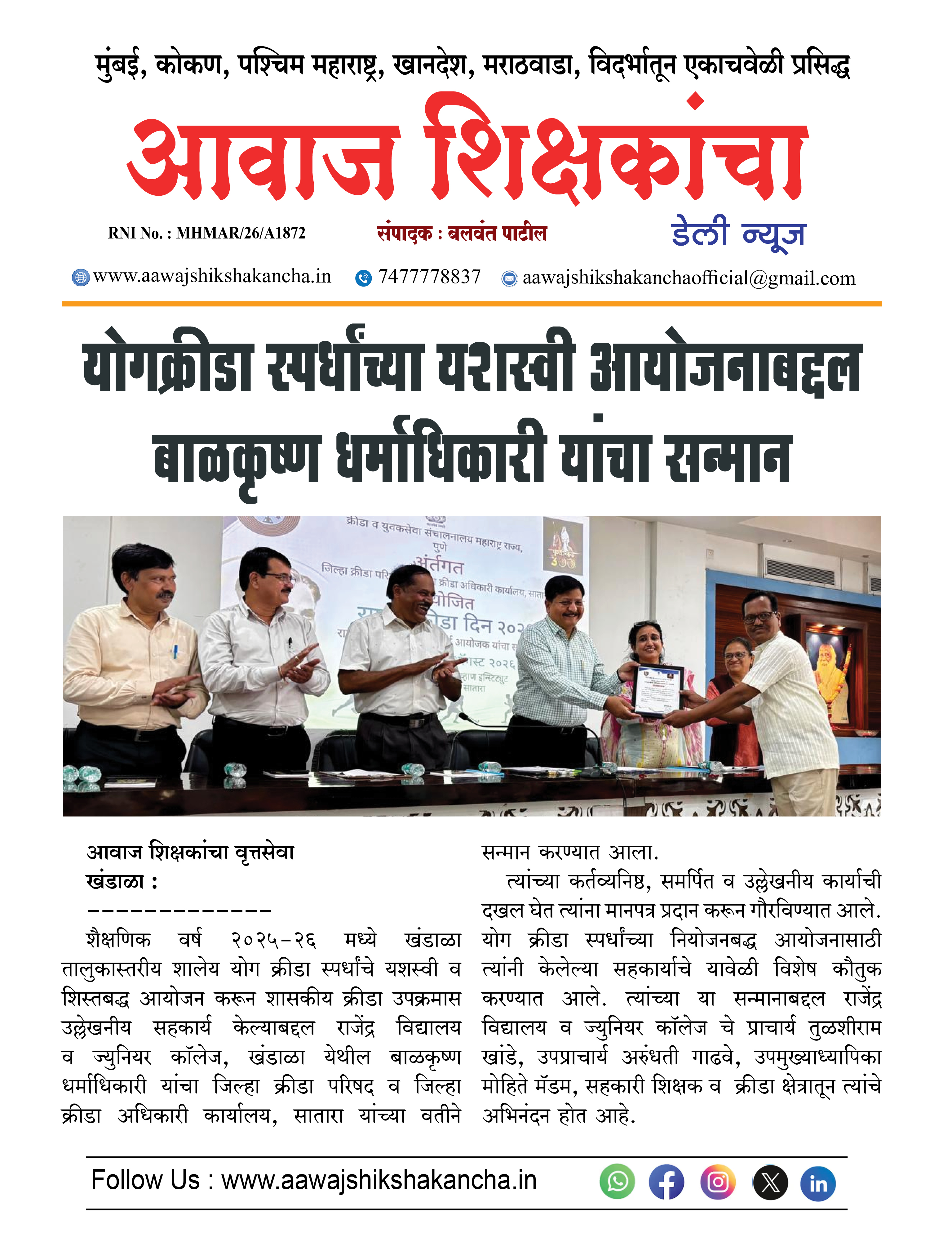 योगक्रीडा स्पर्धांच्या यशस्वी आयोजनाबद्दल बाळकृष्ण धर्माधिकारी यांचा सन्मान