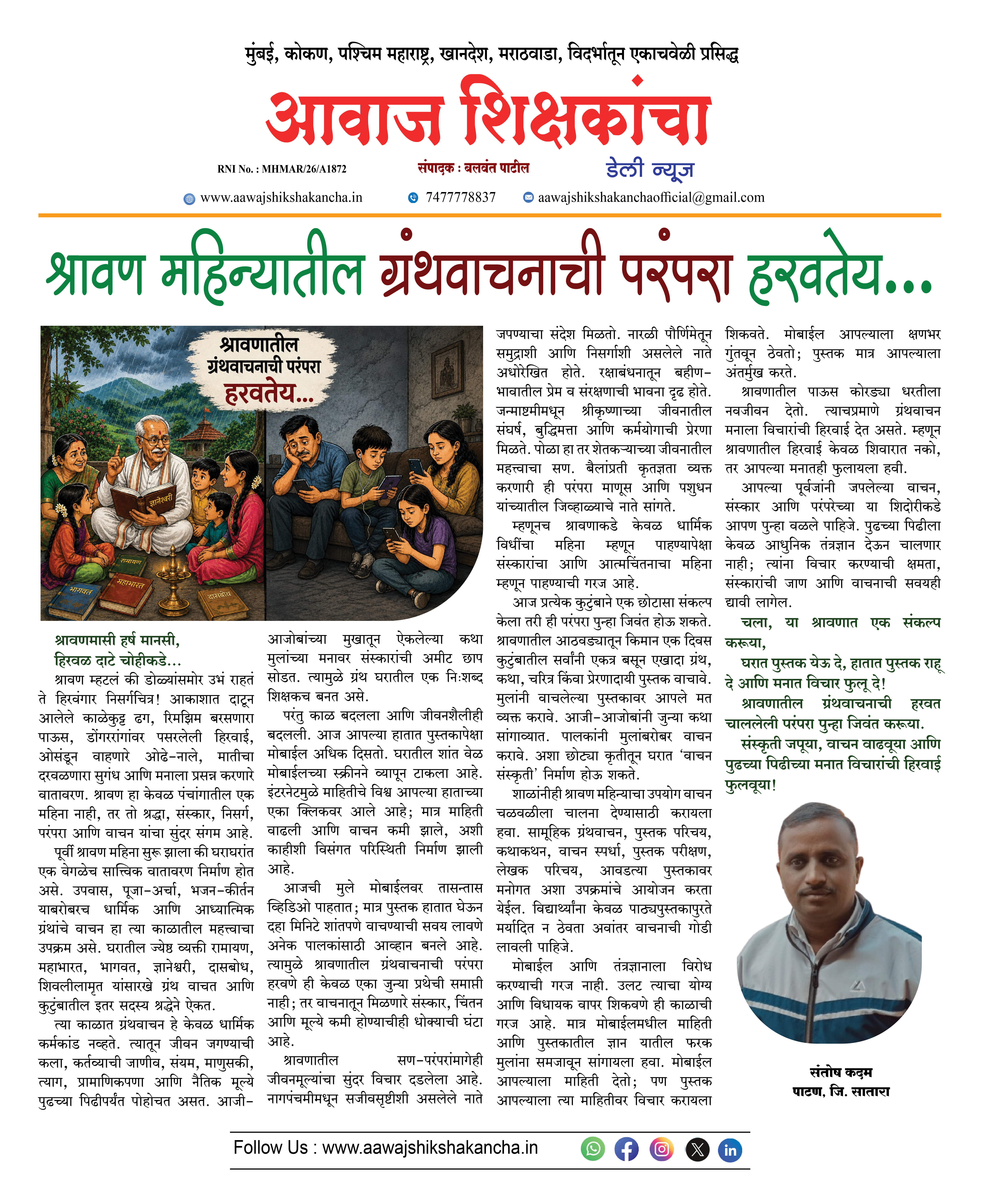 श्रावण महिन्यातील ग्रंथवाचनाची परंपरा हरवतेय...