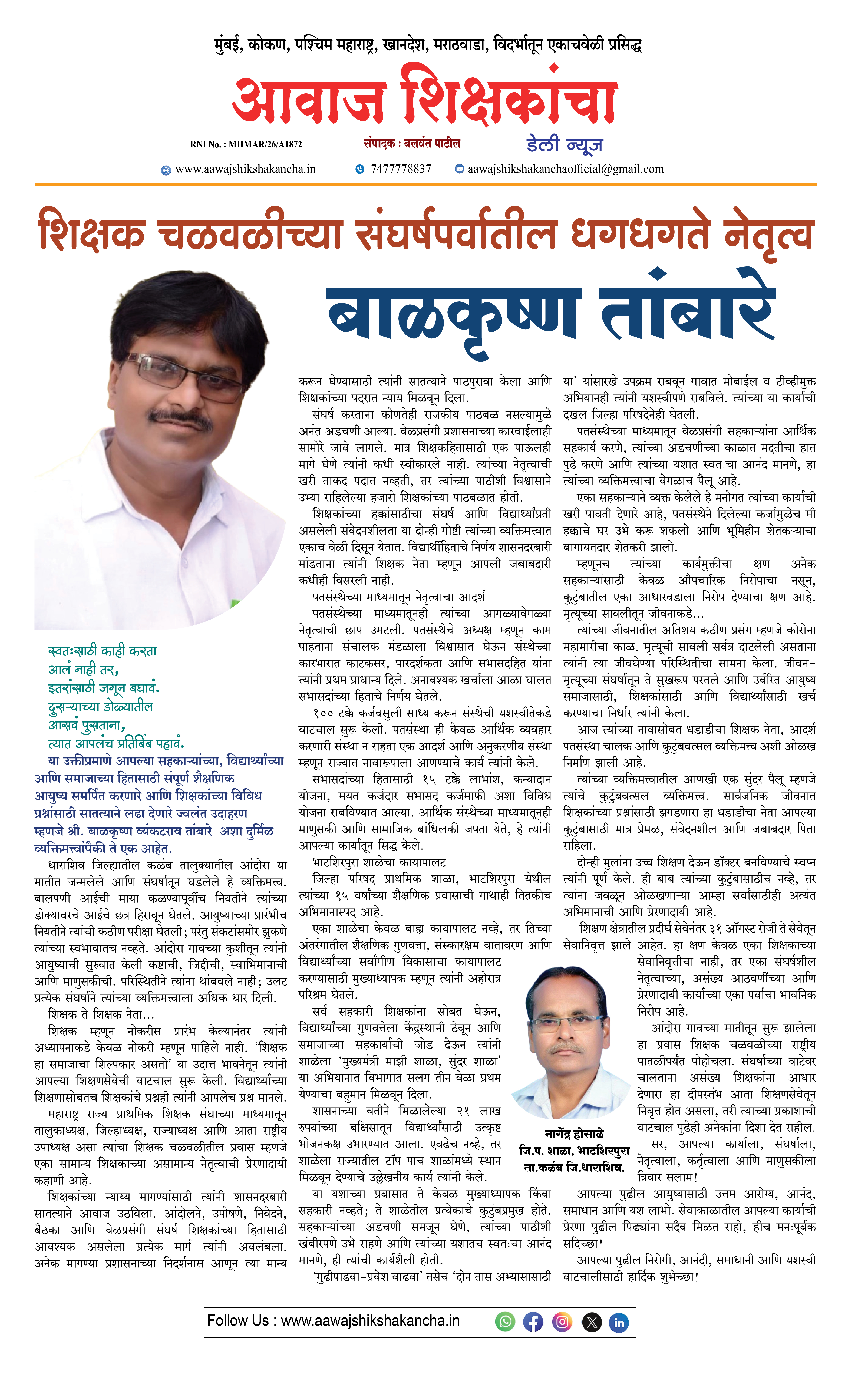 शिक्षक चळवळीच्या संघर्षपर्वातील धगधगते नेतृत्व - बाळकृष्ण तांबारे
