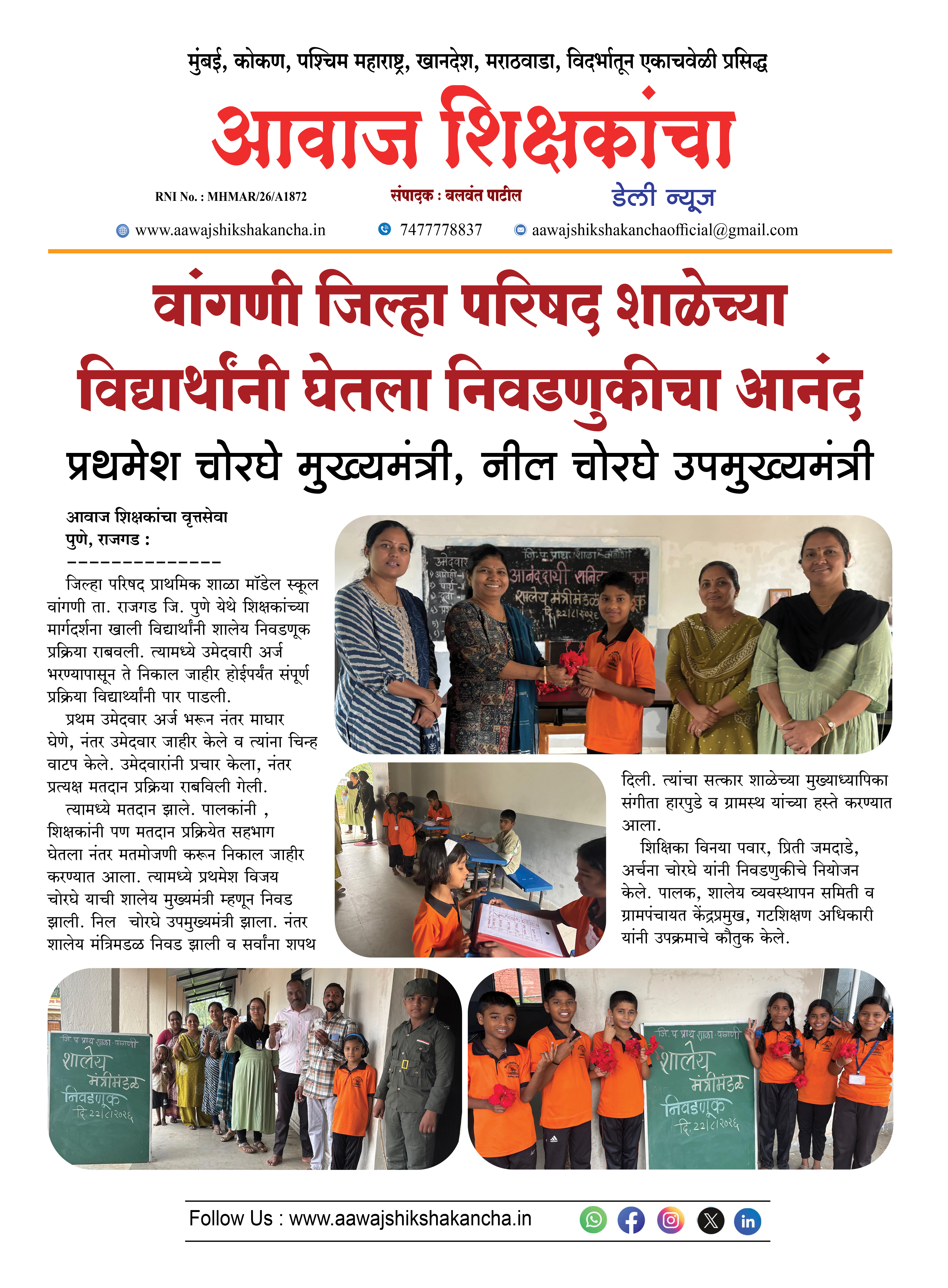वांगणी जिल्हा परिषद शाळेच्या विद्यार्थांनी घेतला निवडणुकीचा आनंद