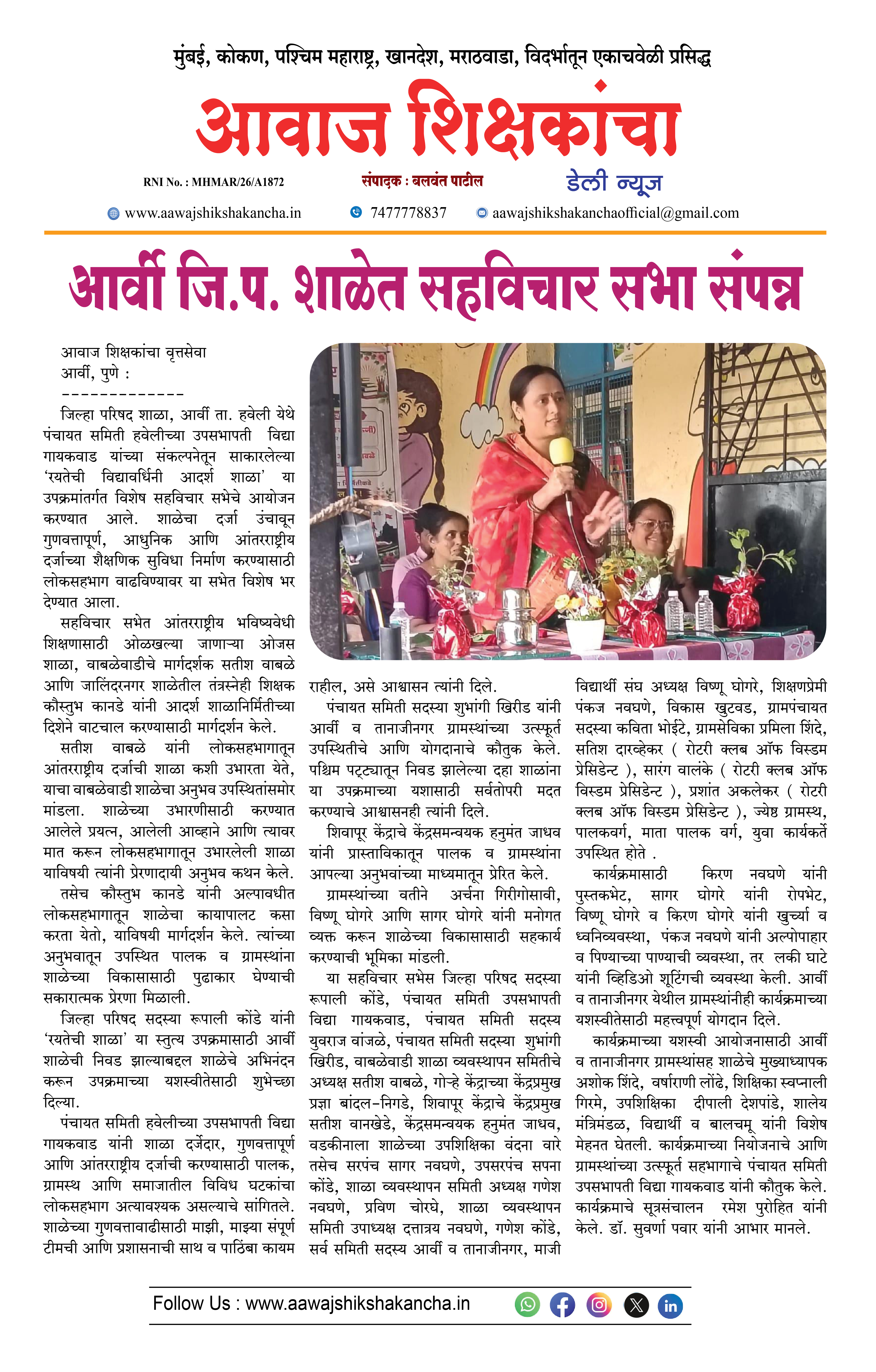 आर्वी जि.प. शाळेत सहविचार सभा संपन्न