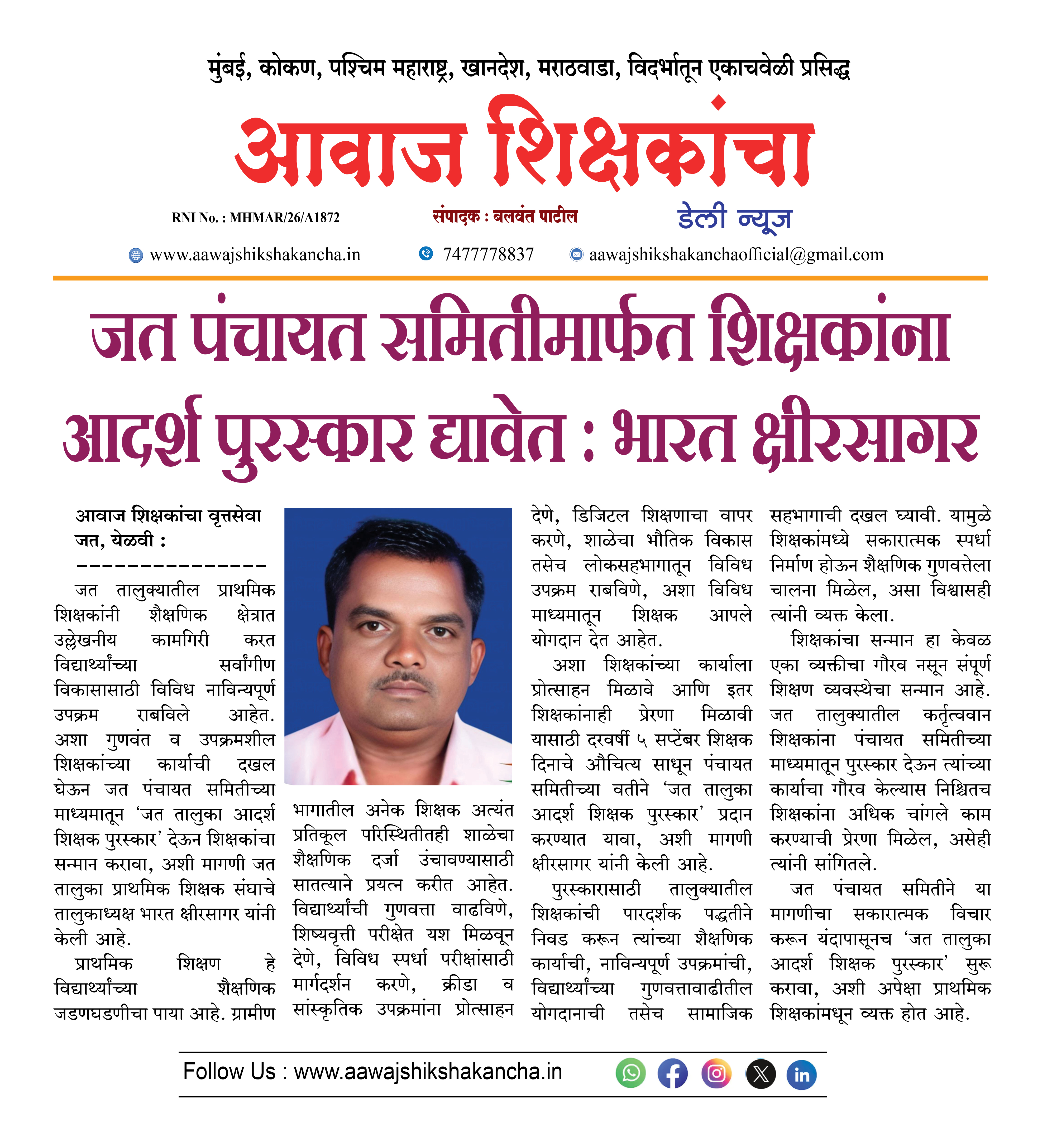 जत पंचायत समितीमार्फत शिक्षकांना आदर्श पुरस्कार द्यावेत : भारत क्षीरसागर