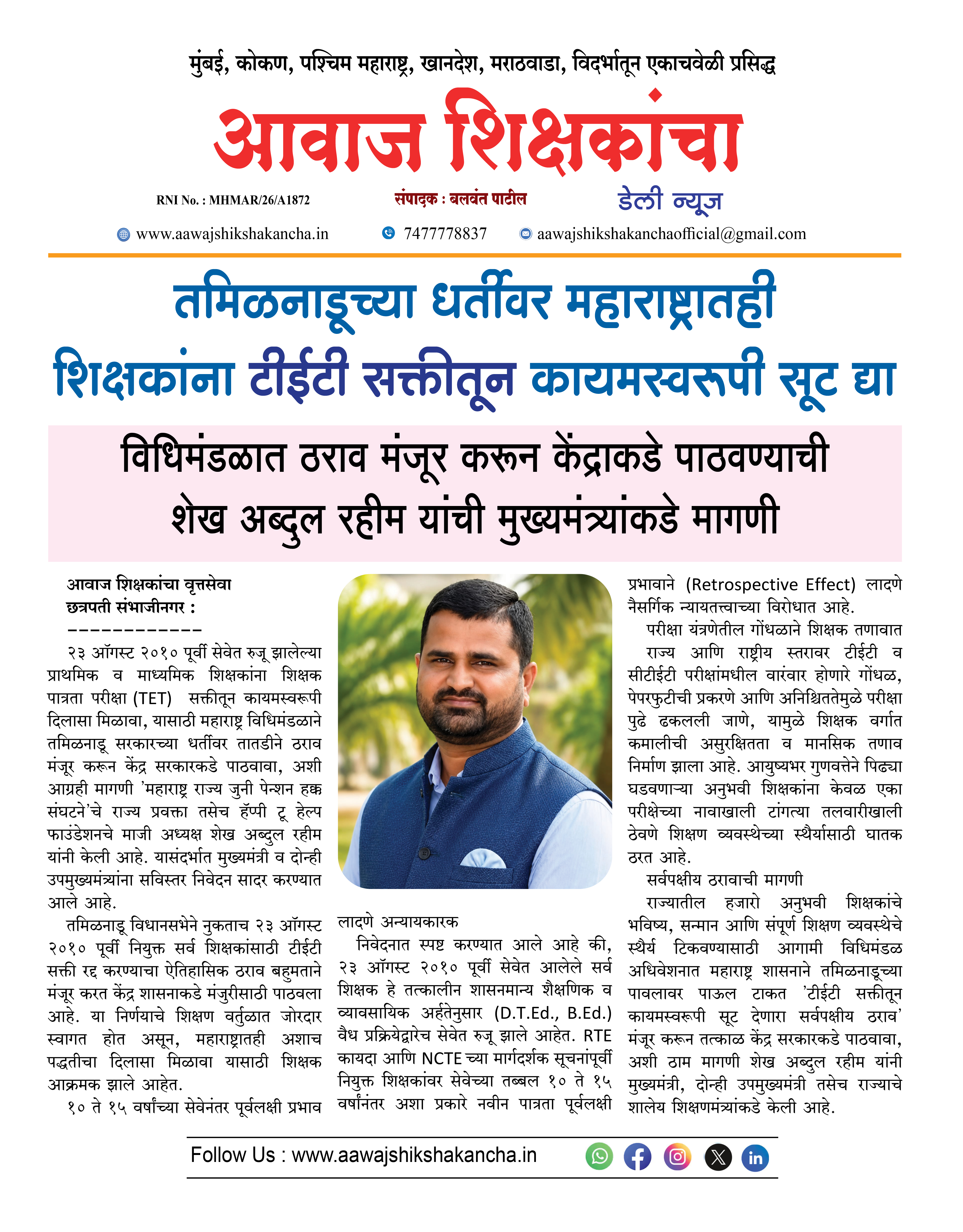 तमिळनाडूच्या धर्तीवर महाराष्ट्रातही शिक्षकांना टीईटी सक्तीतून कायमस्वरूपी सूट द्या