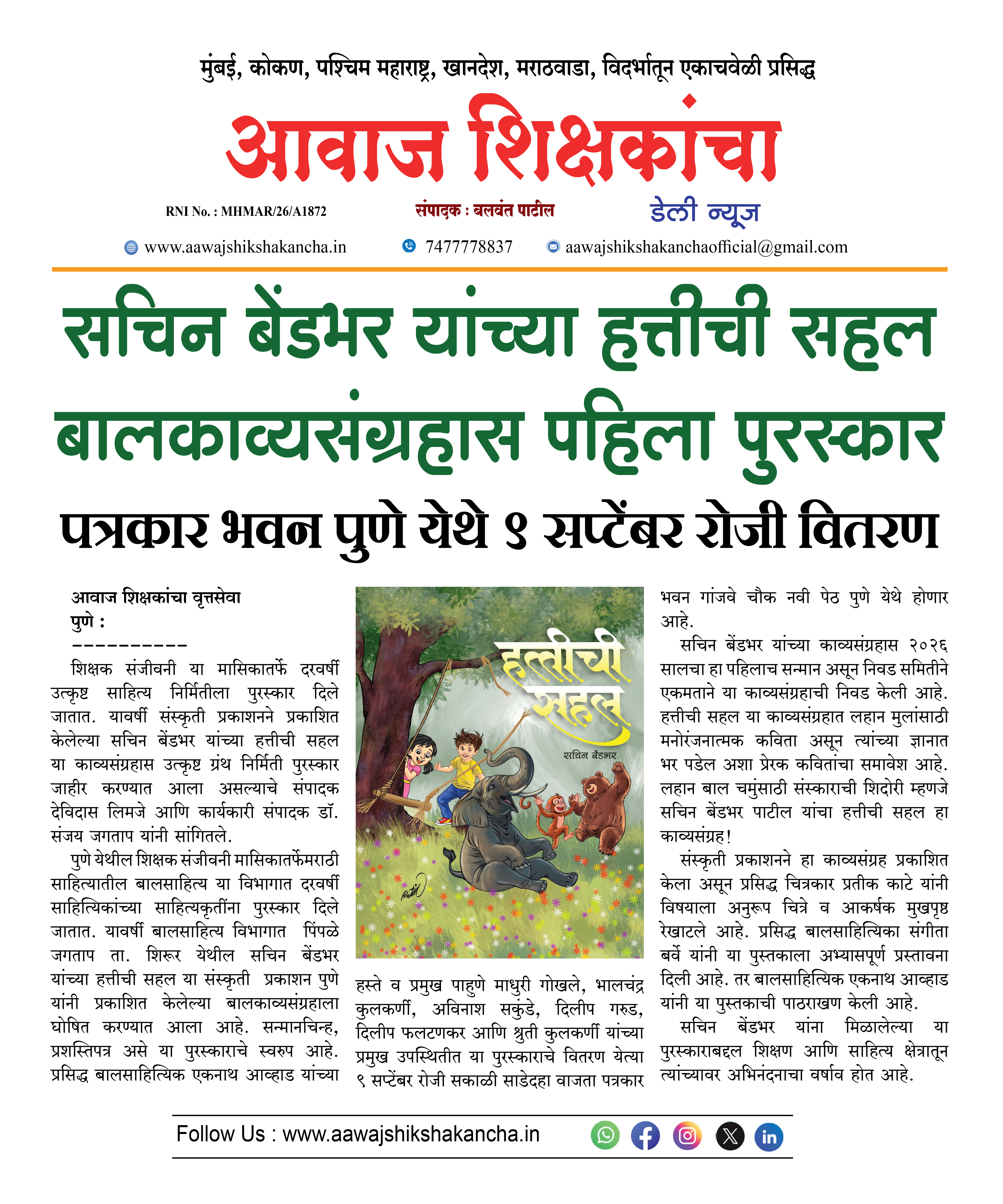 सचिन बेंडभर यांच्या हत्तीची सहल बालकाव्यसंग्रहास पहिला पुरस्कार