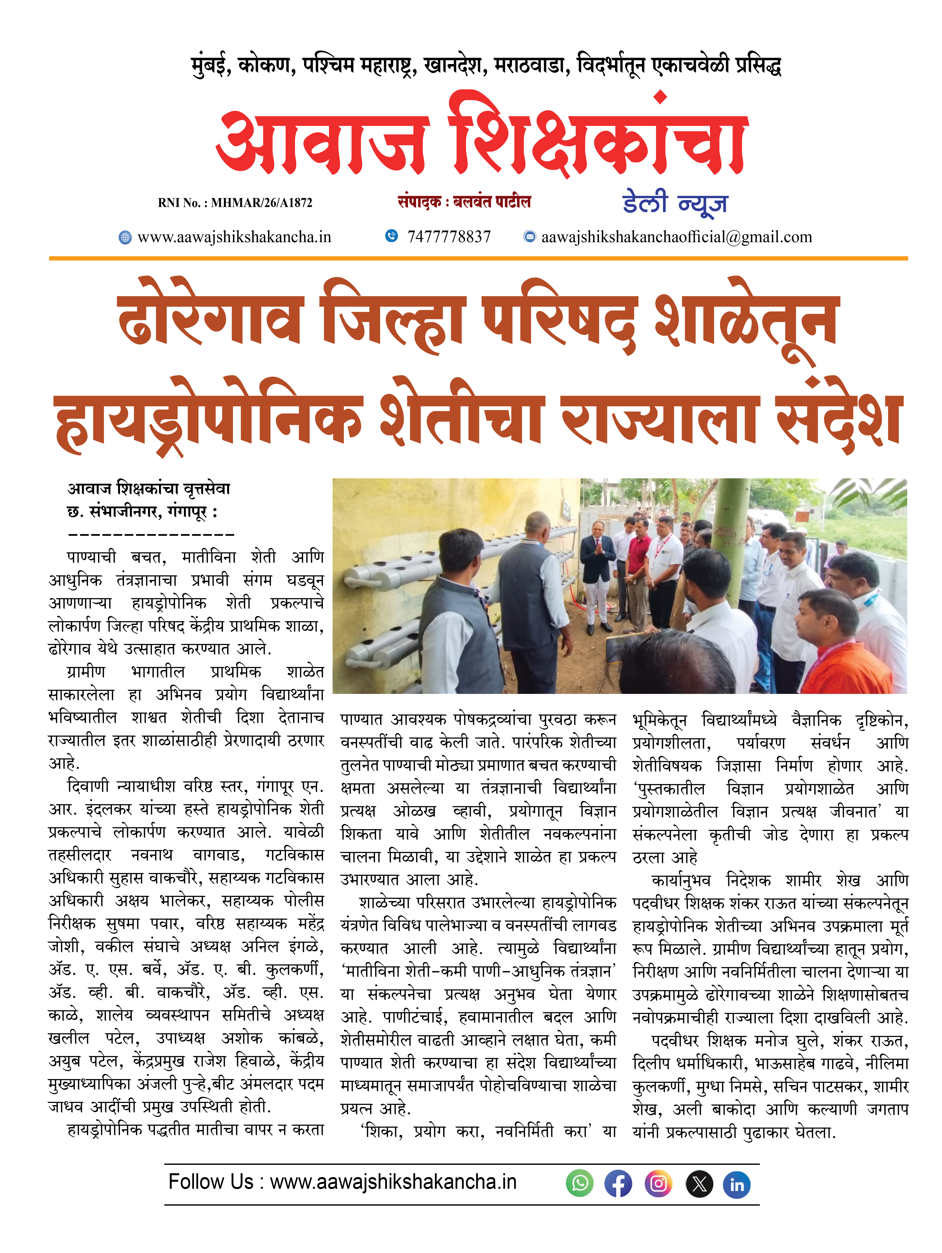 ढोरेगाव जिल्हा परिषद शाळेतून हायड्रोपोनिक शेतीचा राज्याला संदेश