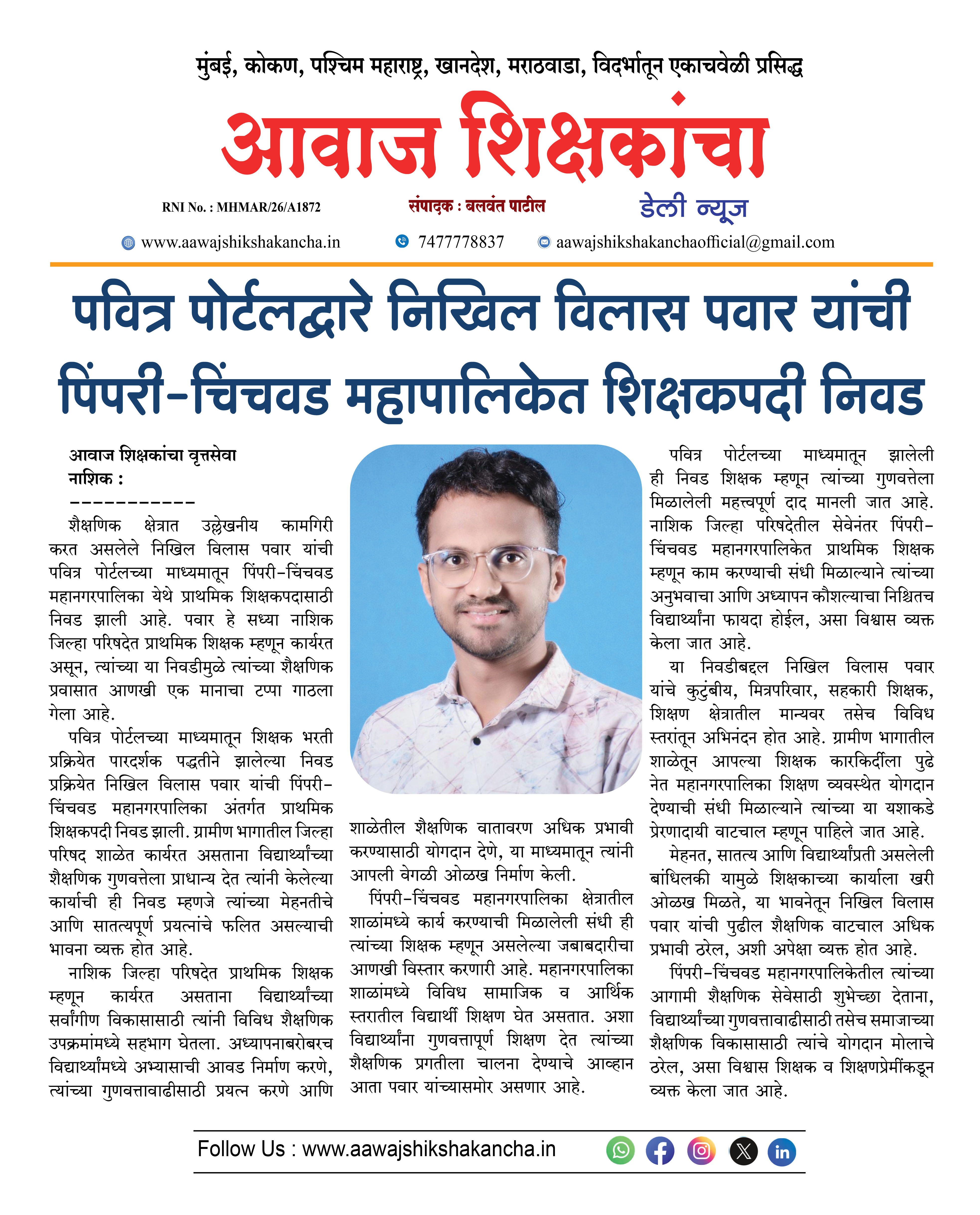 पवित्र पोर्टलद्वारे निखिल विलास पवार यांची पिंपरी-चिंचवड महापालिकेत शिक्षकपदी निवड